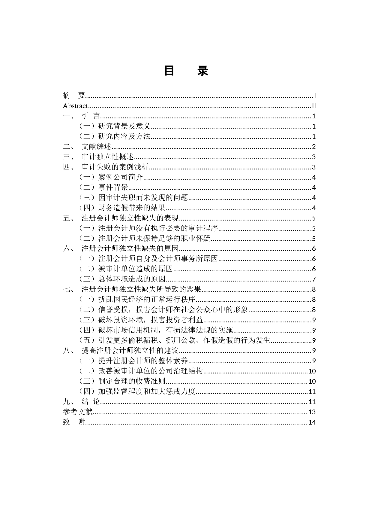 注册会计师审计独立性的缺失及导致的恶果研究-12825字.docx 第4页