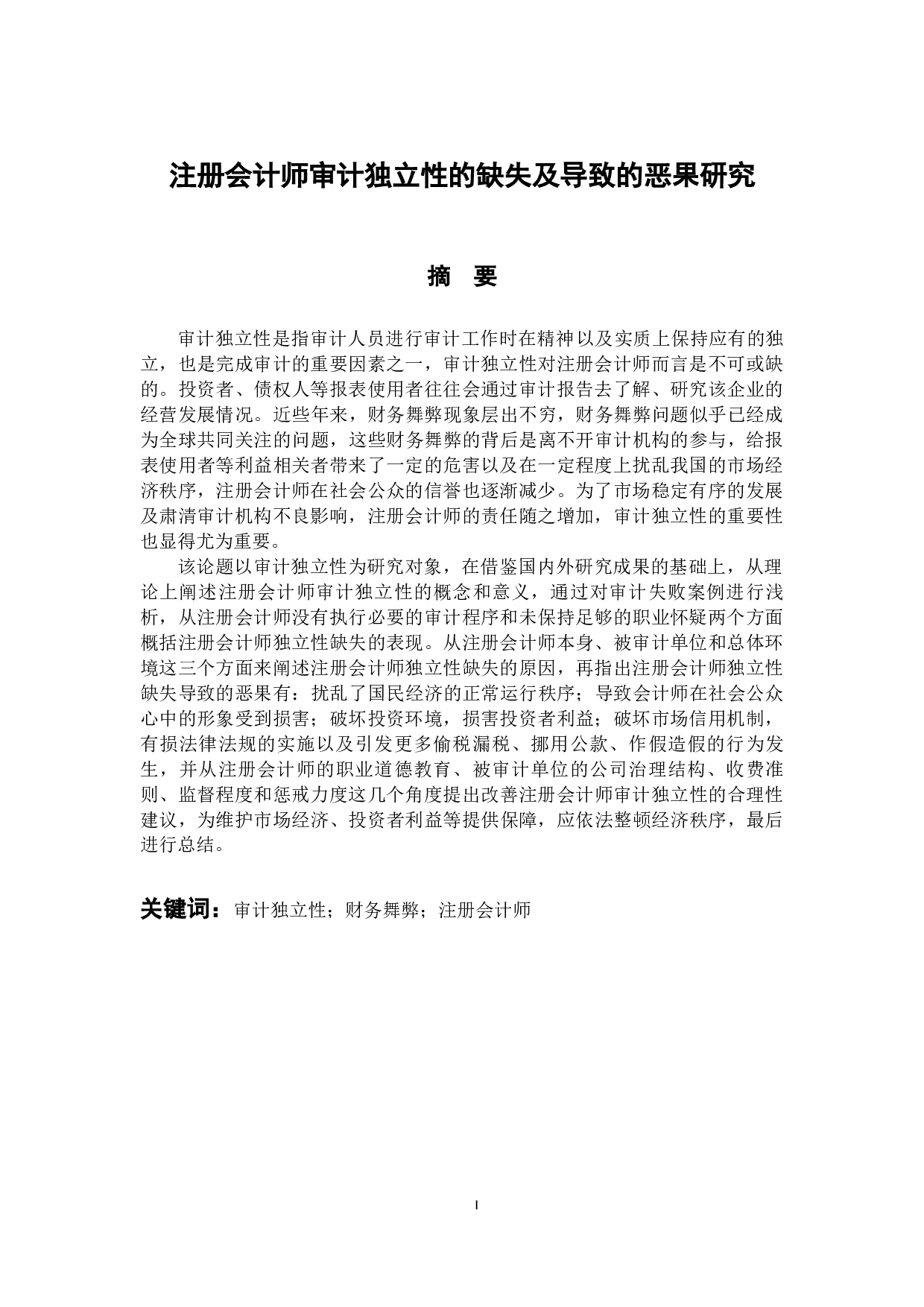 注册会计师审计独立性的缺失及导致的恶果研究-12825字.docx 第1页