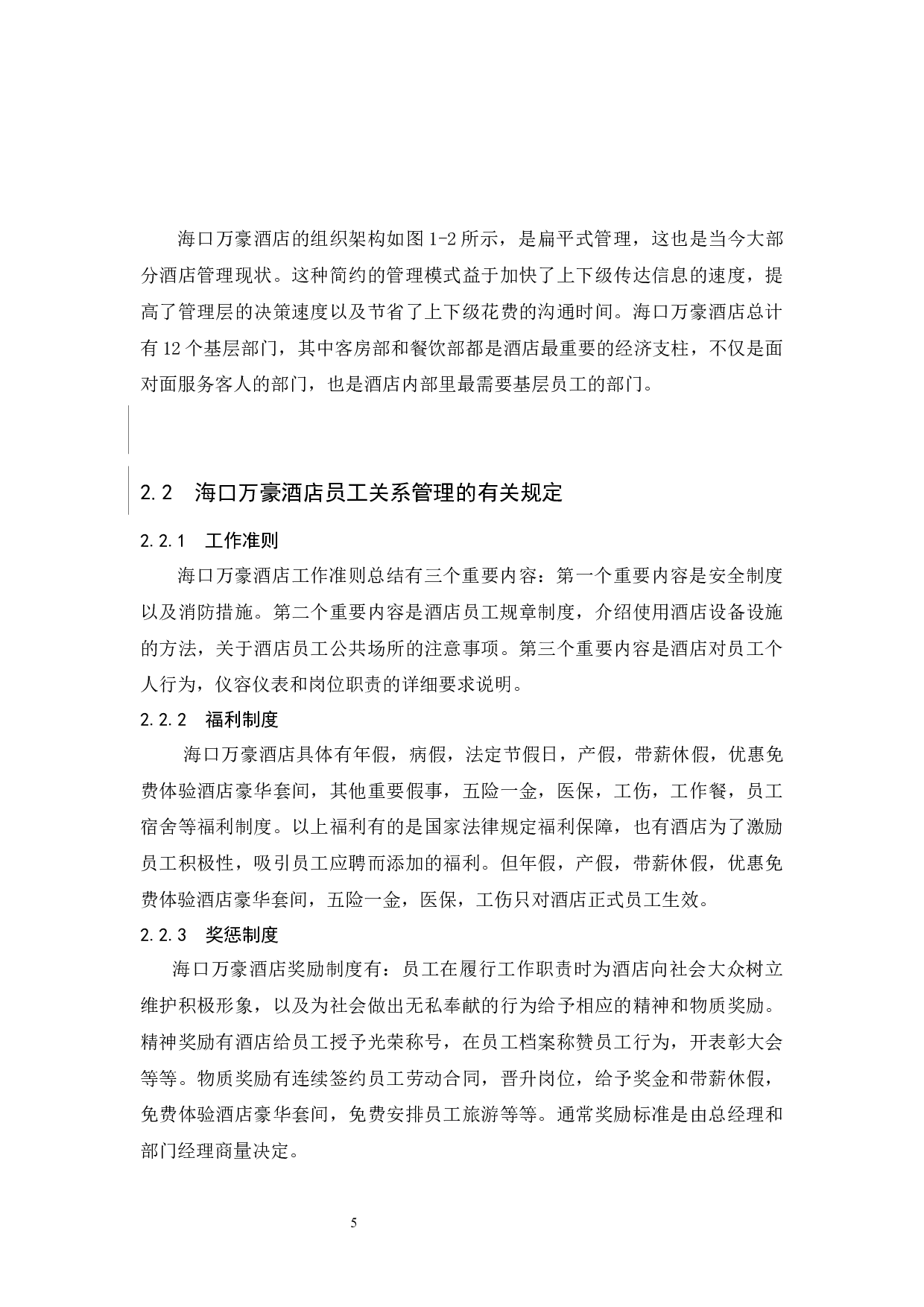 酒店员工关系管理存在的及研究&mdash;&mdash;以海口万豪为例定稿-7404字.docx 第7页