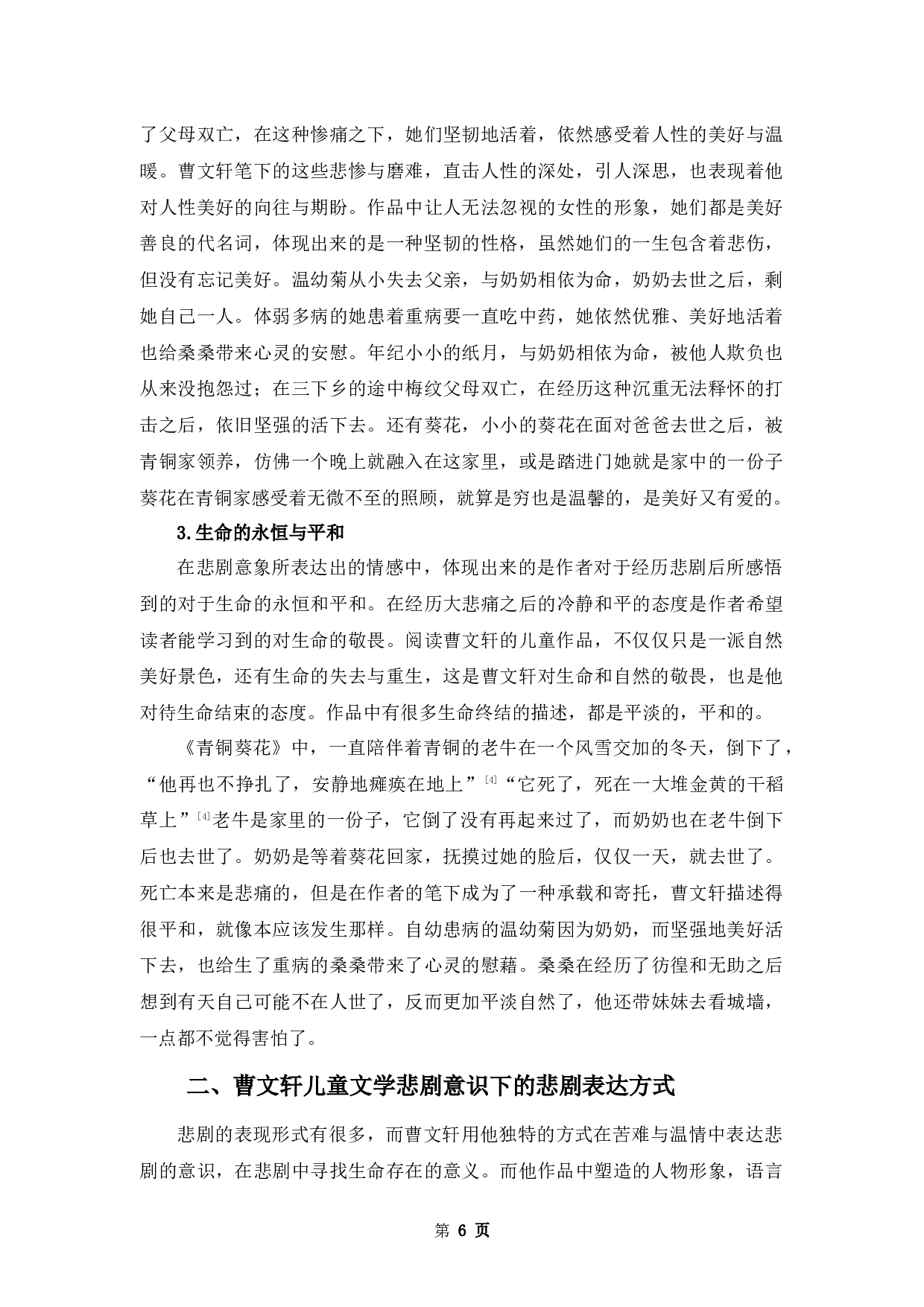 论曹文轩儿童文学的悲剧意识-15774字.docx 第10页