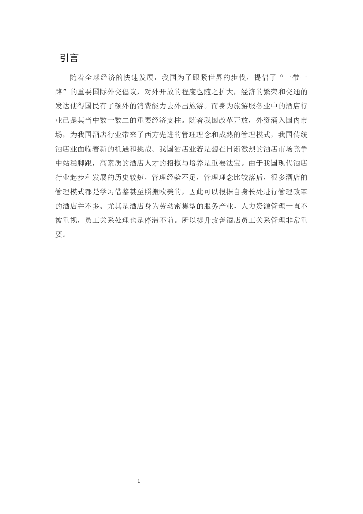 酒店员工关系管理存在的及研究&mdash;&mdash;以海口万豪为例定稿-7404字.docx 第3页