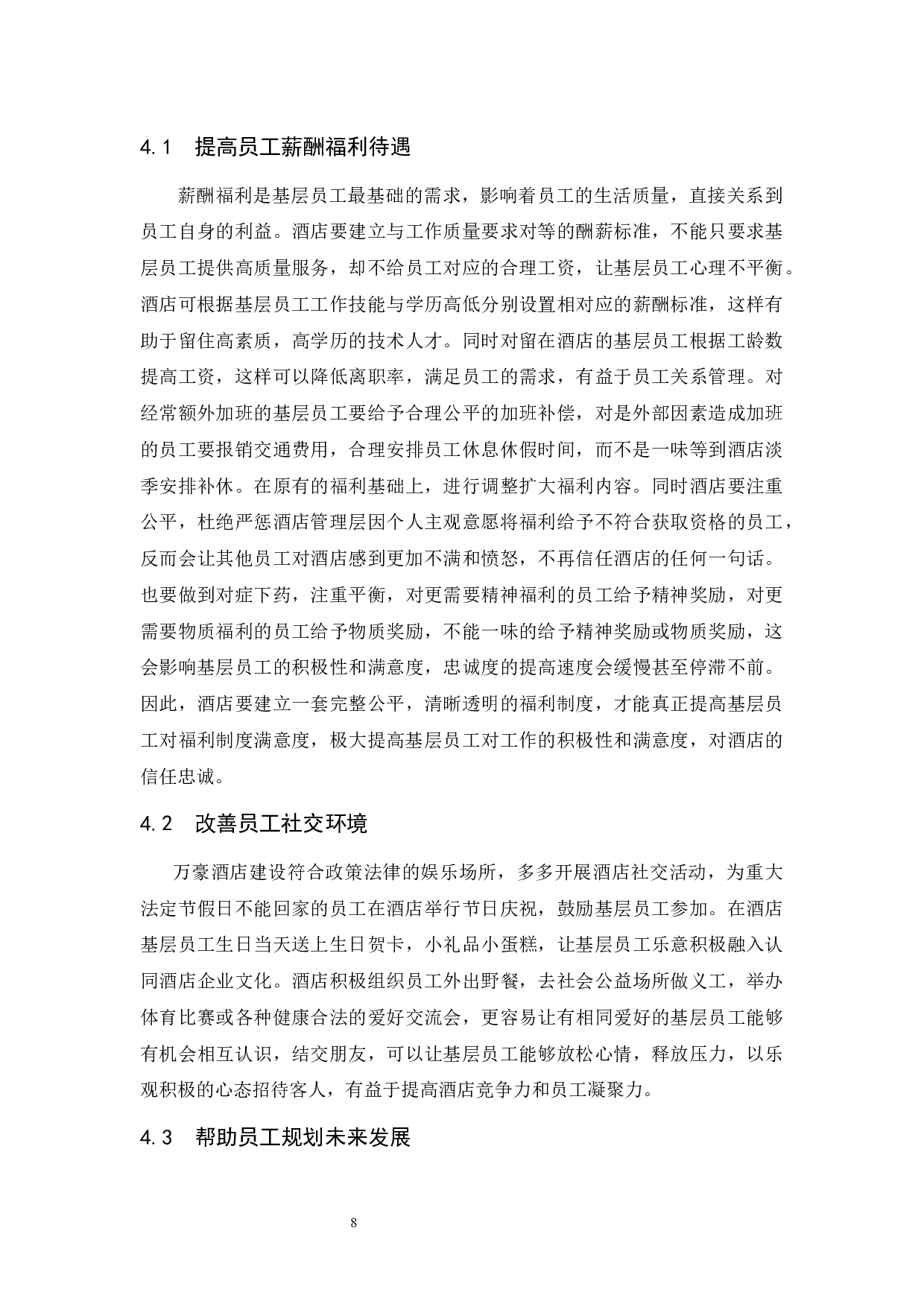 酒店员工关系管理存在的及研究&mdash;&mdash;以海口万豪为例定稿-7404字.docx 第10页