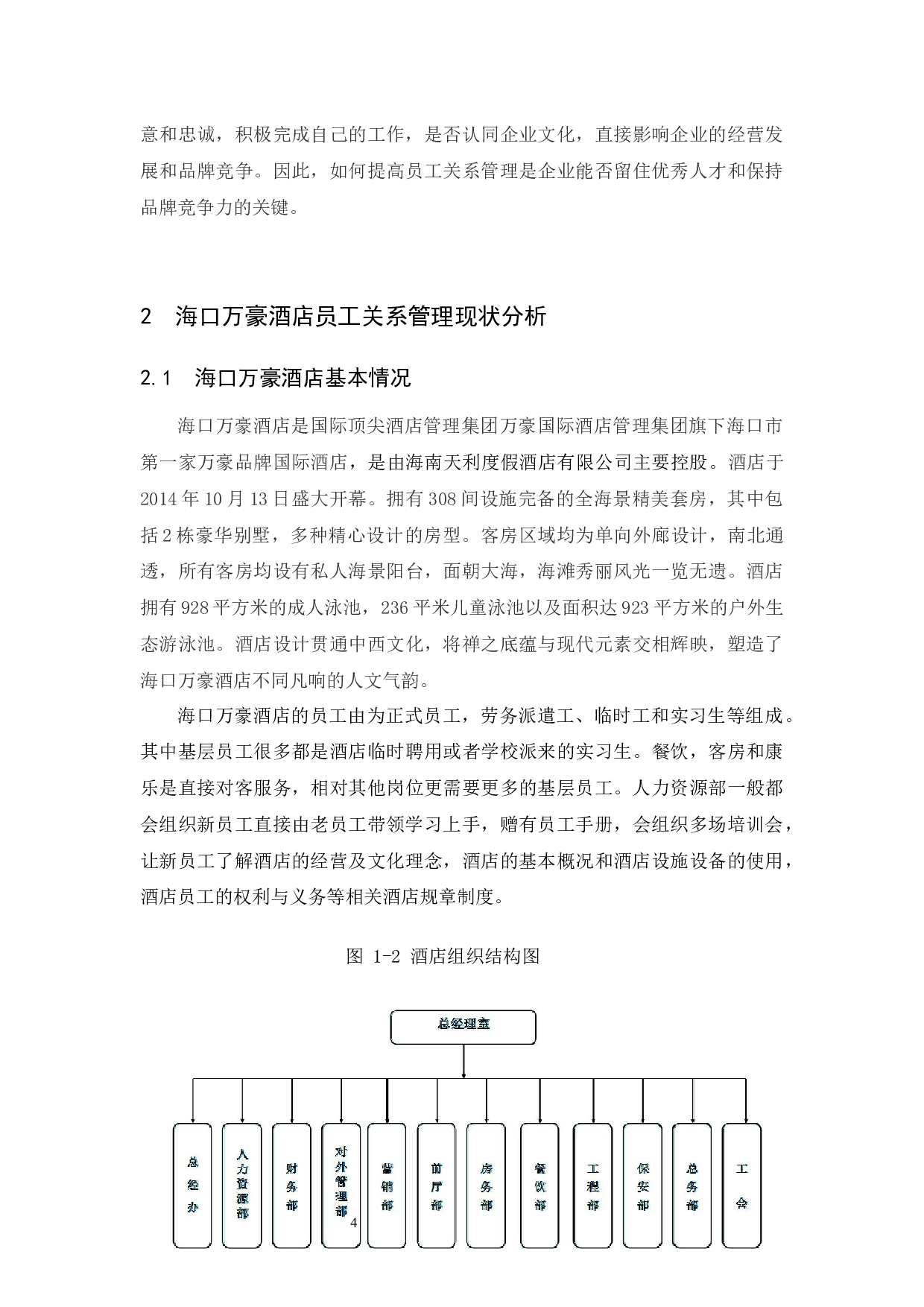 酒店员工关系管理存在的及研究&mdash;&mdash;以海口万豪为例定稿-7404字.docx 第6页