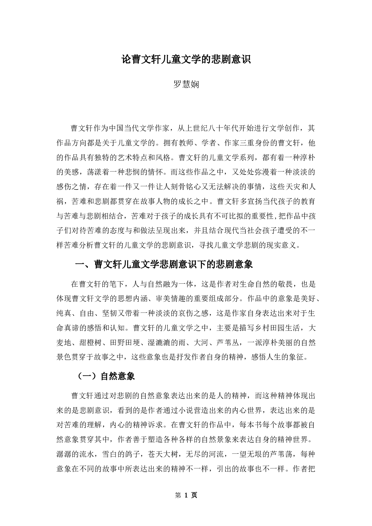 论曹文轩儿童文学的悲剧意识-15774字.docx 第5页