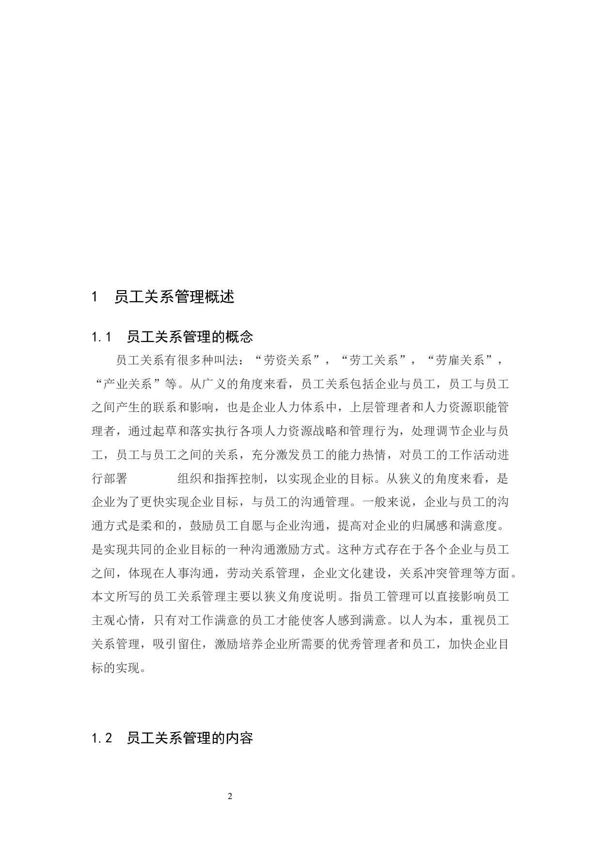 酒店员工关系管理存在的及研究&mdash;&mdash;以海口万豪为例定稿-7404字.docx 第4页