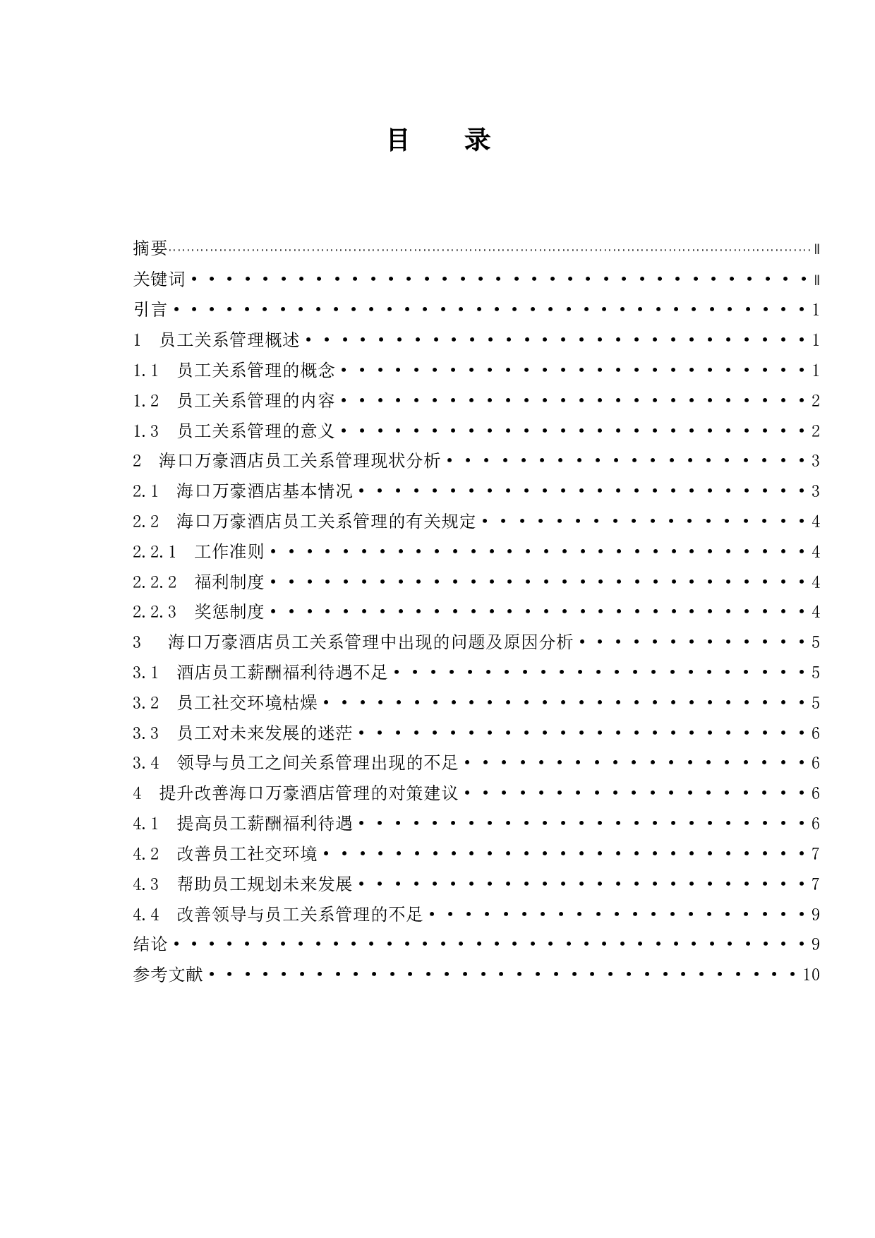 酒店员工关系管理存在的及研究&mdash;&mdash;以海口万豪为例定稿-7404字.docx 第1页