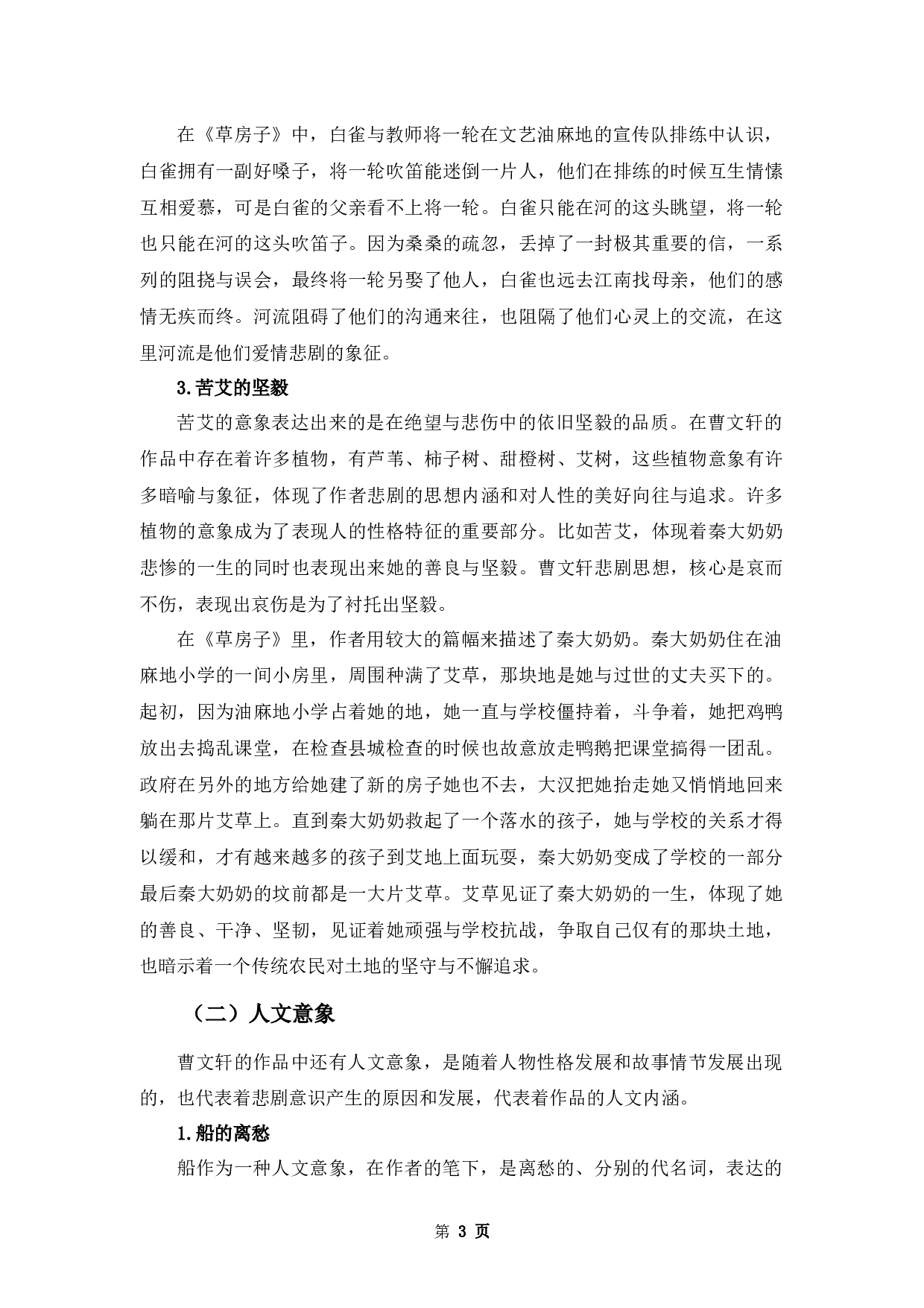 论曹文轩儿童文学的悲剧意识-15774字.docx 第7页