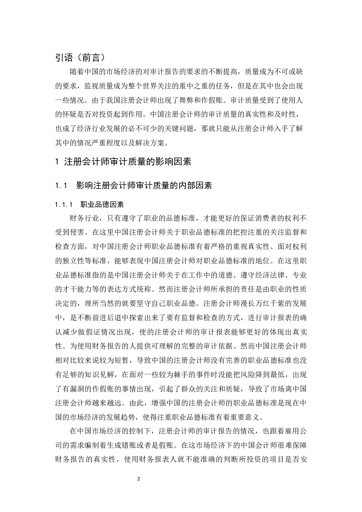 注册会计师审计质量存在的问题及对策研究.docx-9673字.docx 第3页