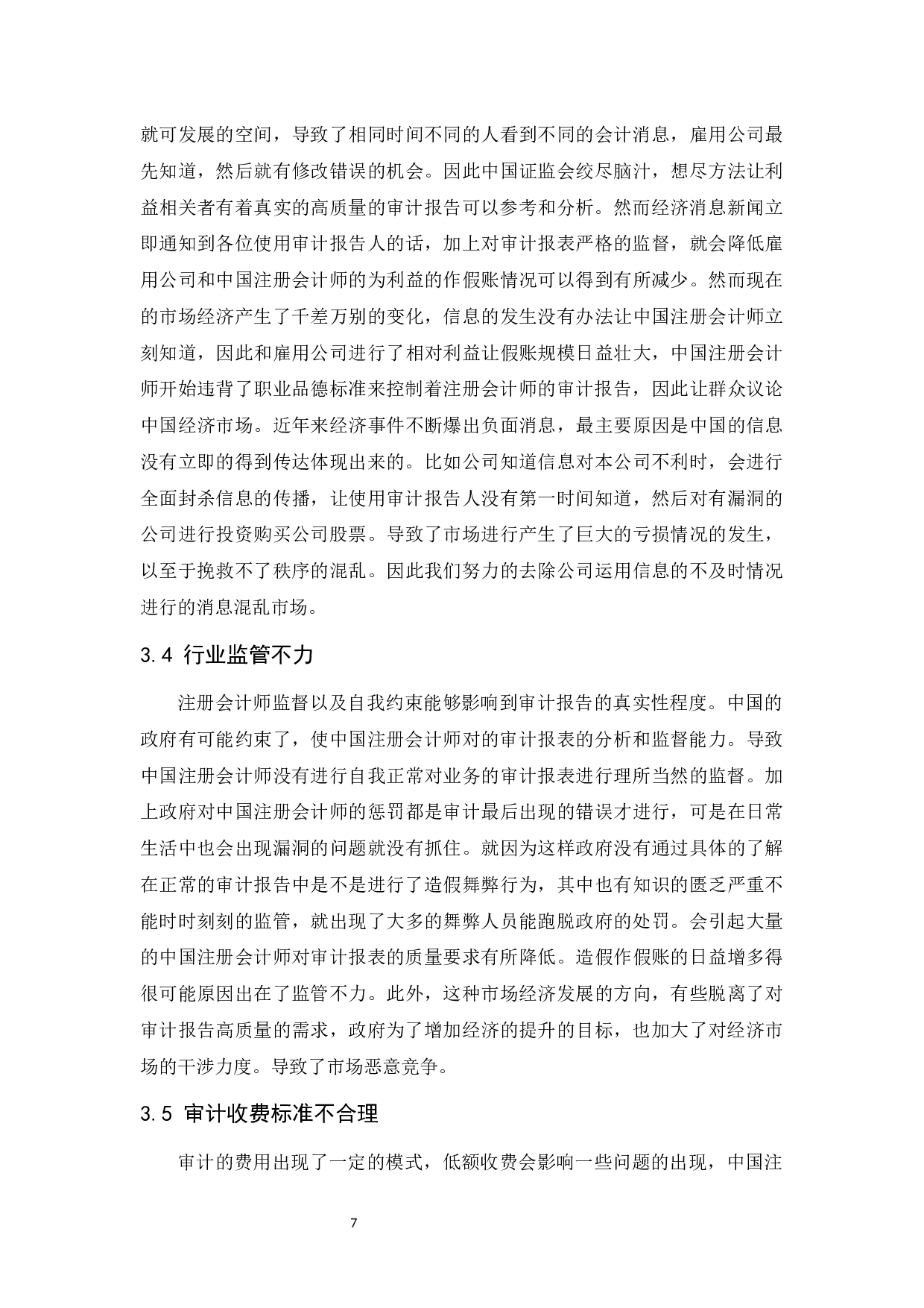 注册会计师审计质量存在的问题及对策研究.docx-9673字.docx 第8页