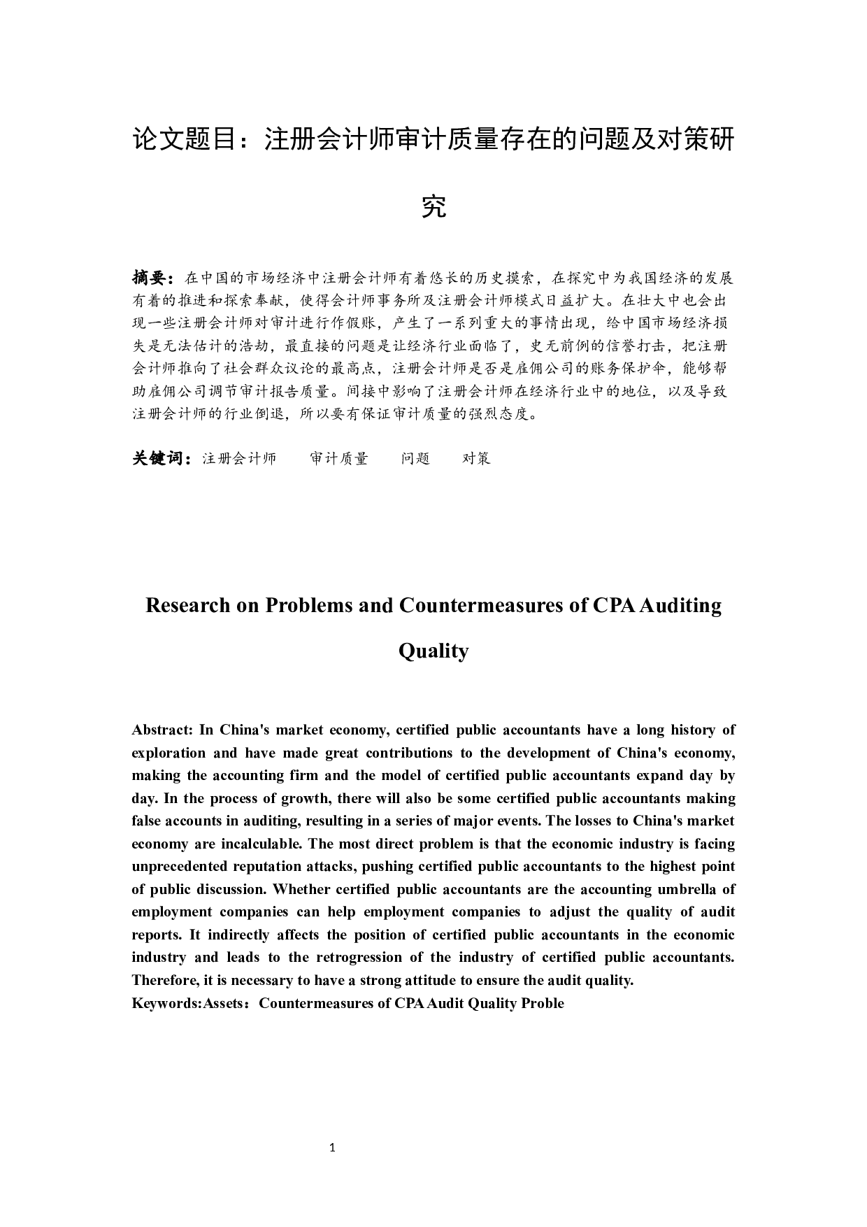 注册会计师审计质量存在的问题及对策研究.docx-9673字.docx 第2页
