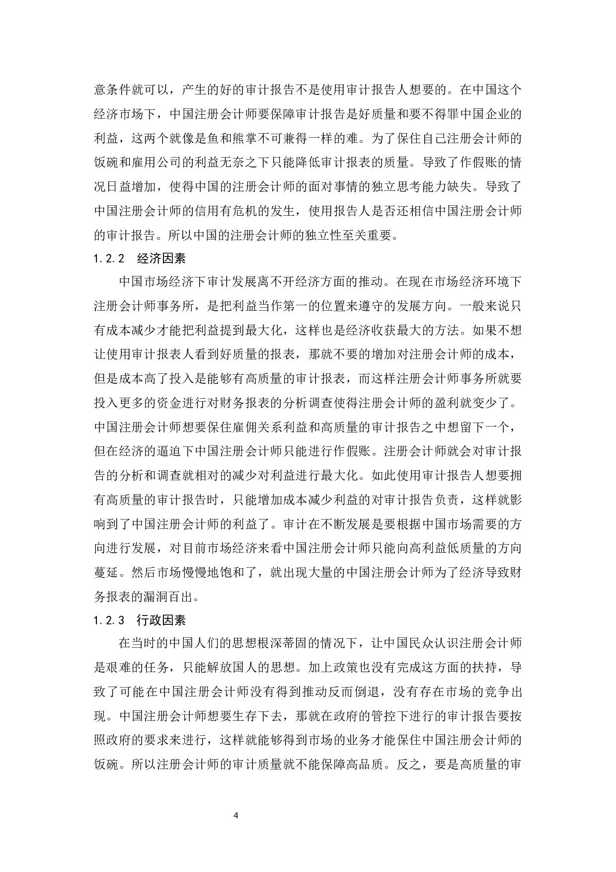 注册会计师审计质量存在的问题及对策研究.docx-9673字.docx 第5页
