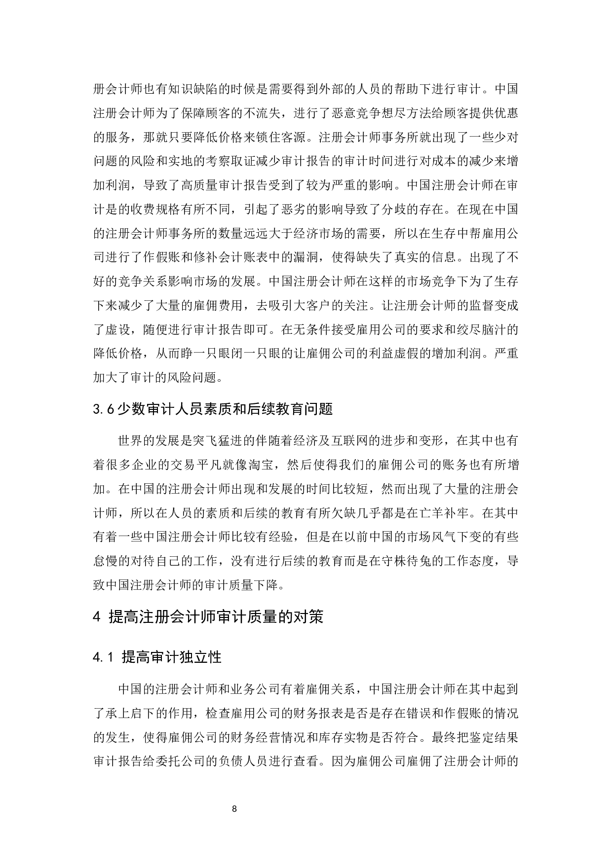 注册会计师审计质量存在的问题及对策研究.docx-9673字.docx 第9页
