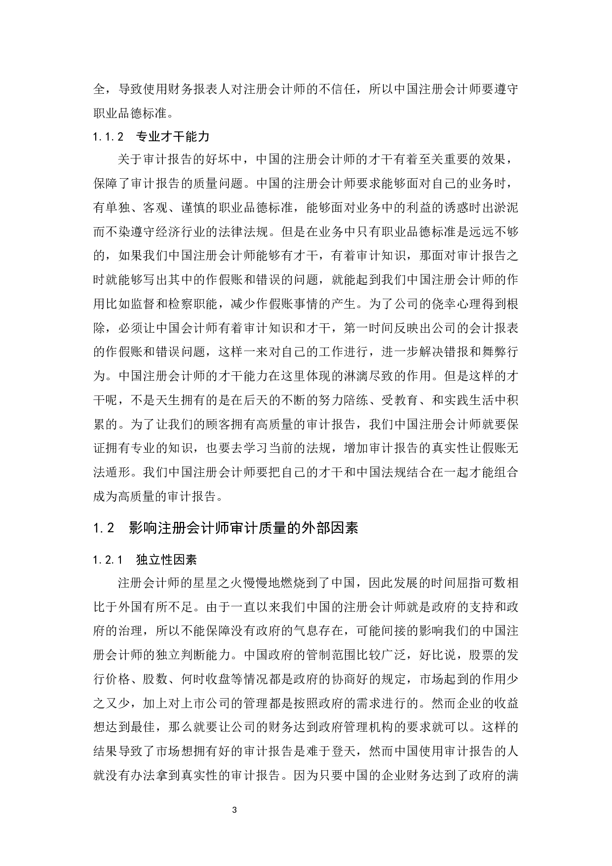 注册会计师审计质量存在的问题及对策研究.docx-9673字.docx 第4页