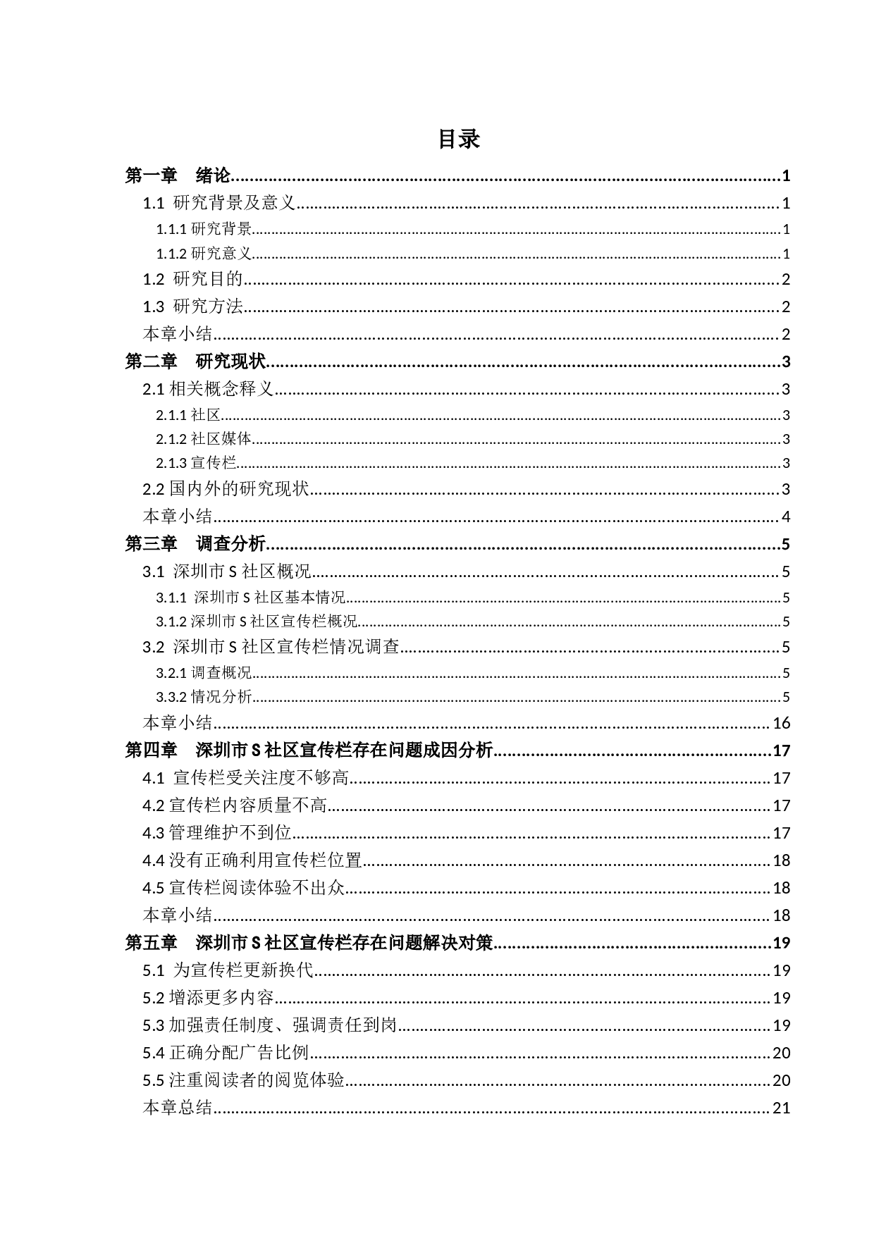 社区宣传栏在社区中的效果研究&mdash;以深圳市S社区为例-16356字.docx 第3页