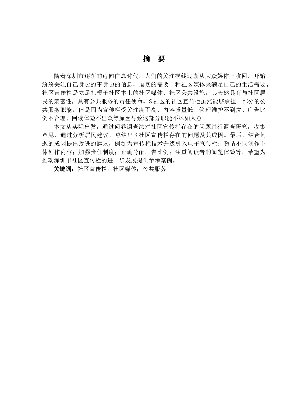 社区宣传栏在社区中的效果研究&mdash;以深圳市S社区为例-16356字.docx 第1页