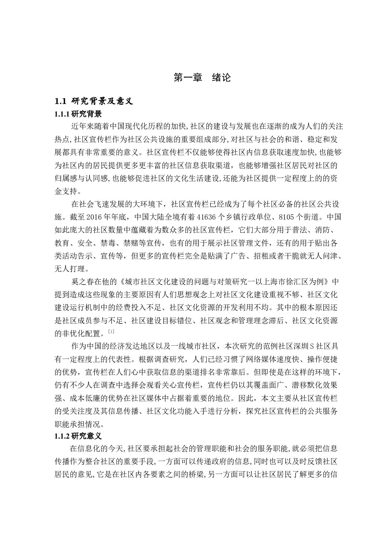 社区宣传栏在社区中的效果研究&mdash;以深圳市S社区为例-16356字.docx 第5页