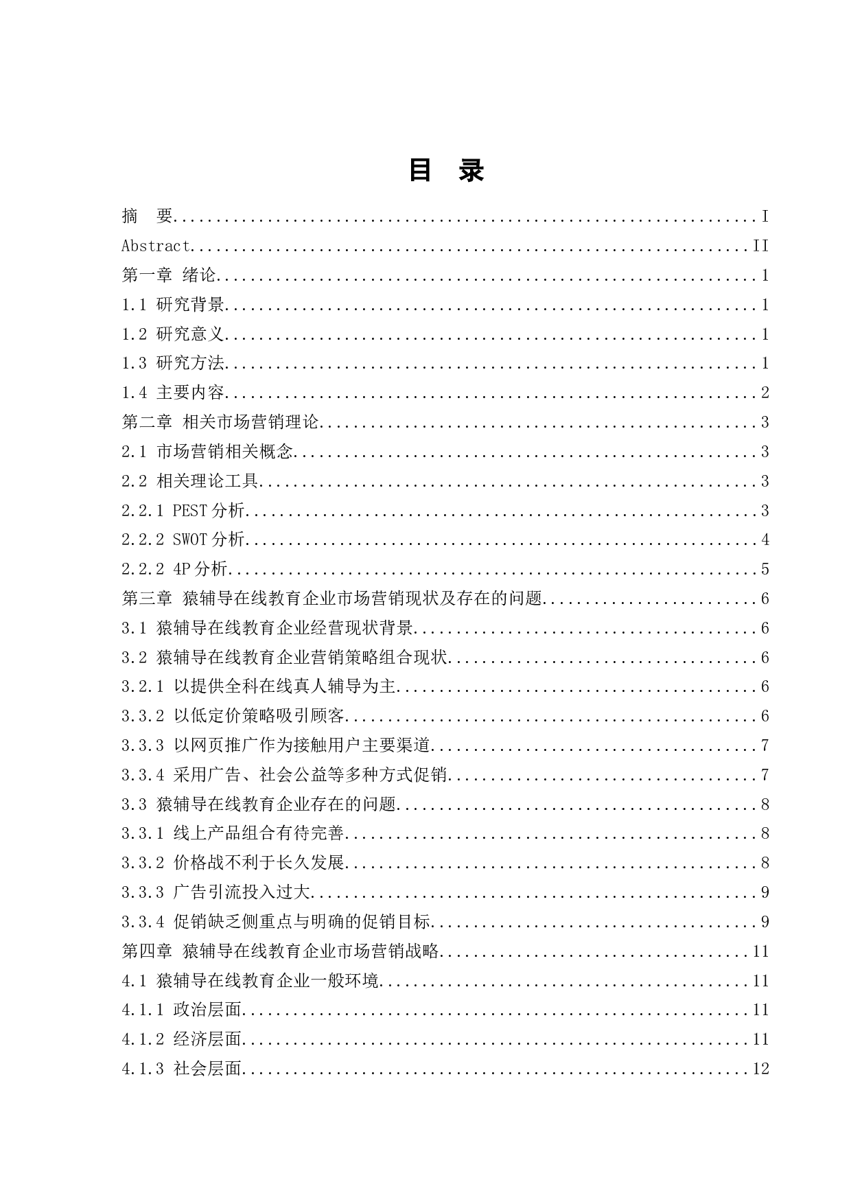 在线教育企业市场营销策略研究-17875字.docx 第4页