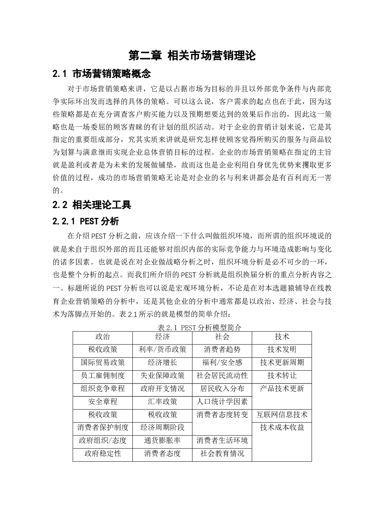 在线教育企业市场营销策略研究-17875字.docx 第8页