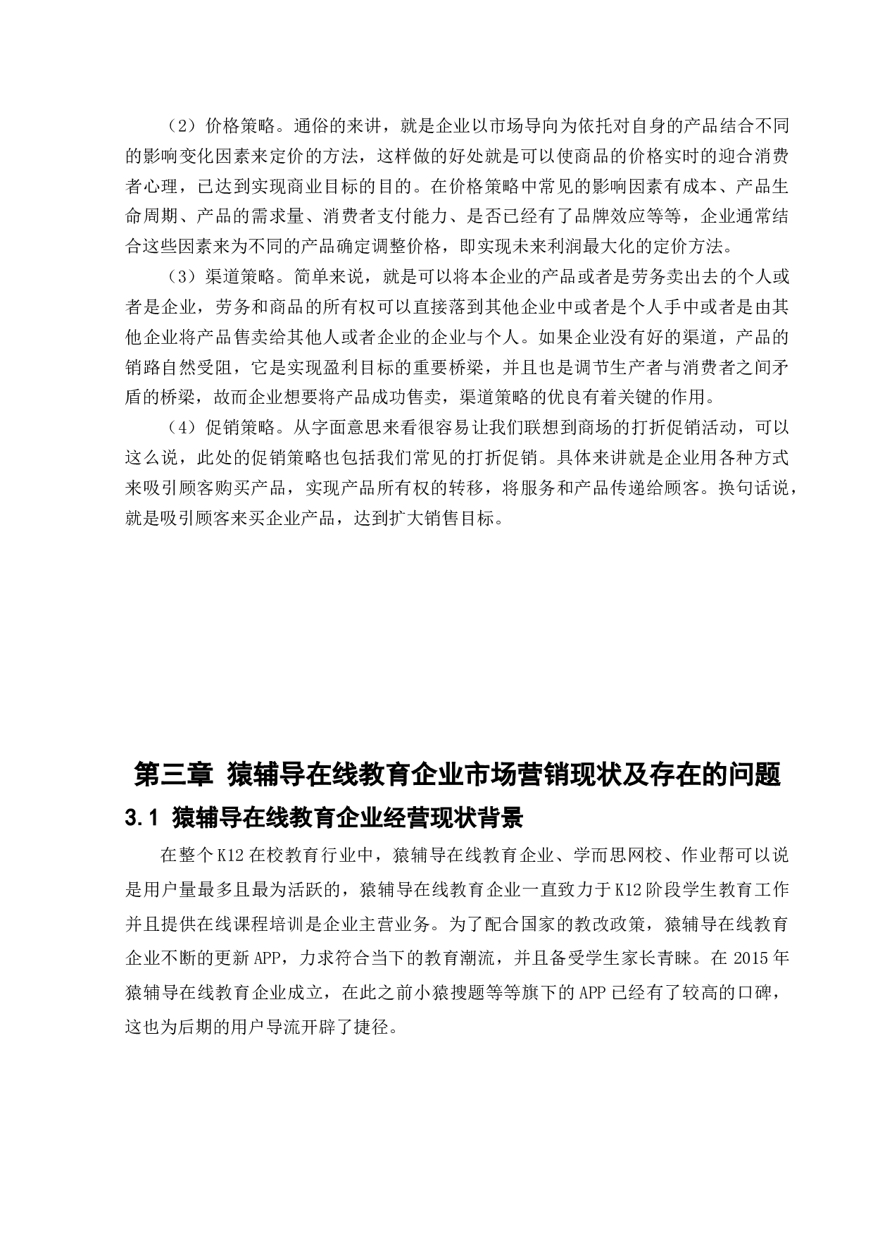 在线教育企业市场营销策略研究-17875字.docx 第10页