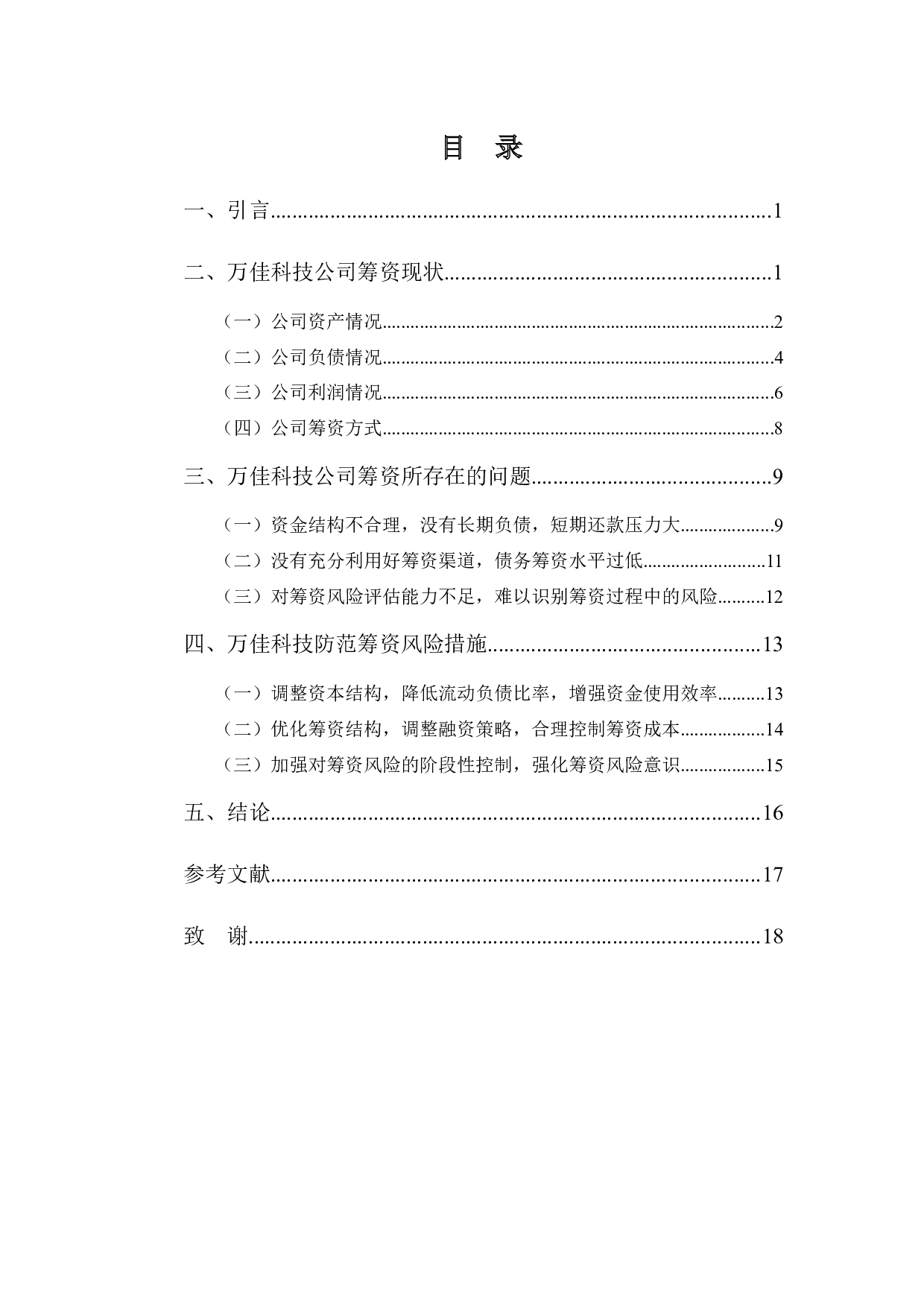 中小企业筹资风险探究&mdash;&mdash;以万佳科技为例-10628字.docx 第3页