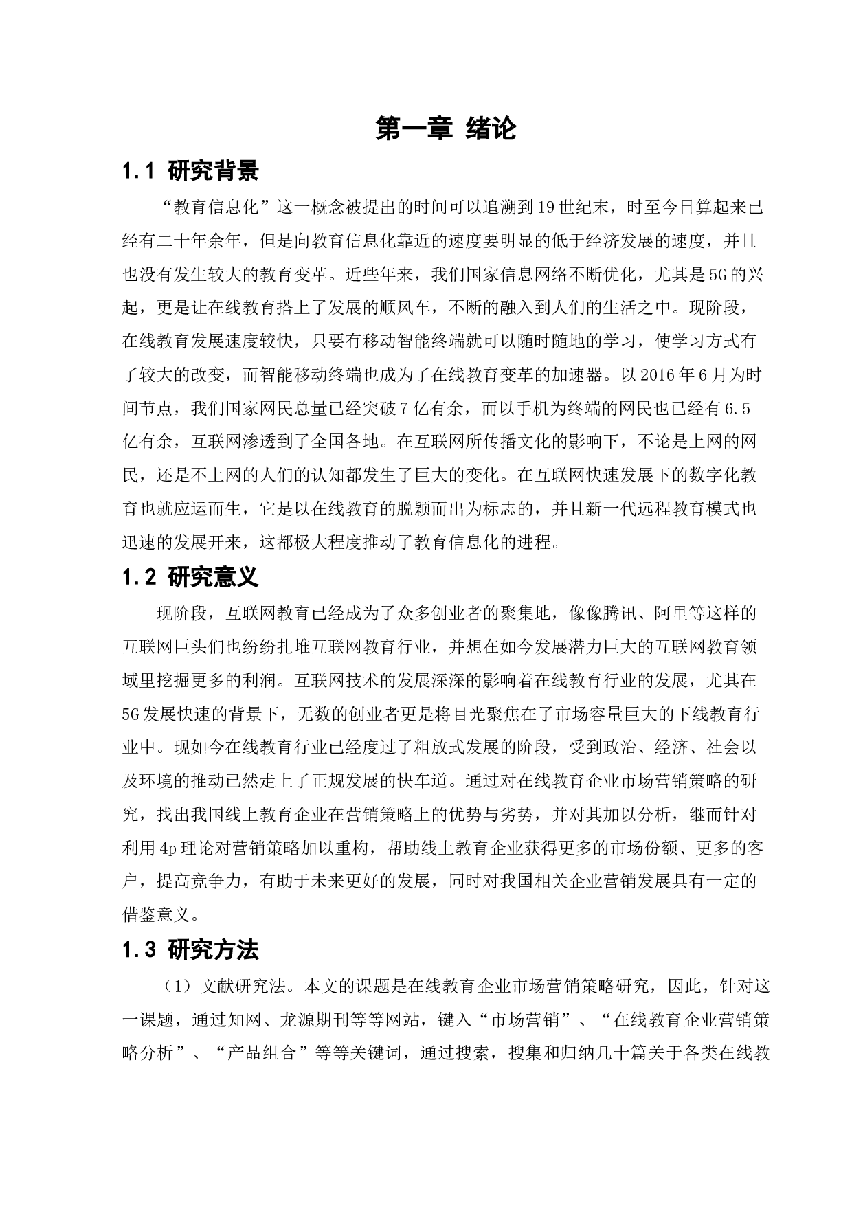 在线教育企业市场营销策略研究-17875字.docx 第6页