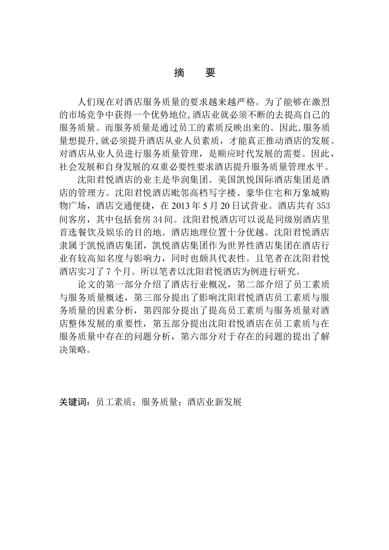 酒店员工素质与服务质量研究&mdash;以沈阳君悦酒店为例-12785字.docx 第4页