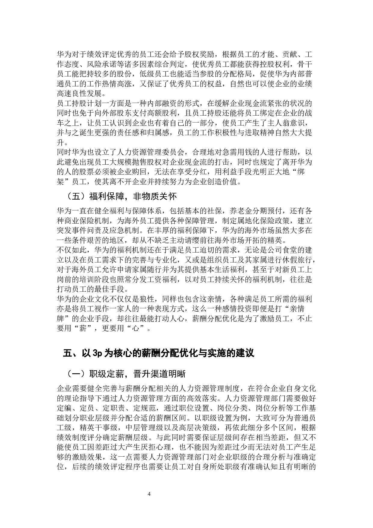 以3P为核心的薪酬分配优化与实施-9806字.docx 第8页