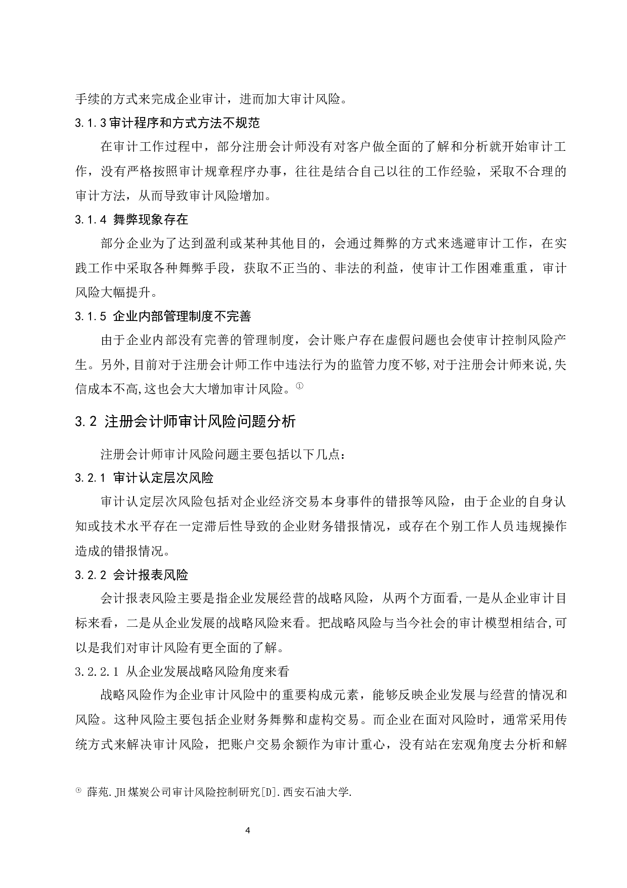 注册会计师审计风险及其防范研究-8004字.docx 第6页