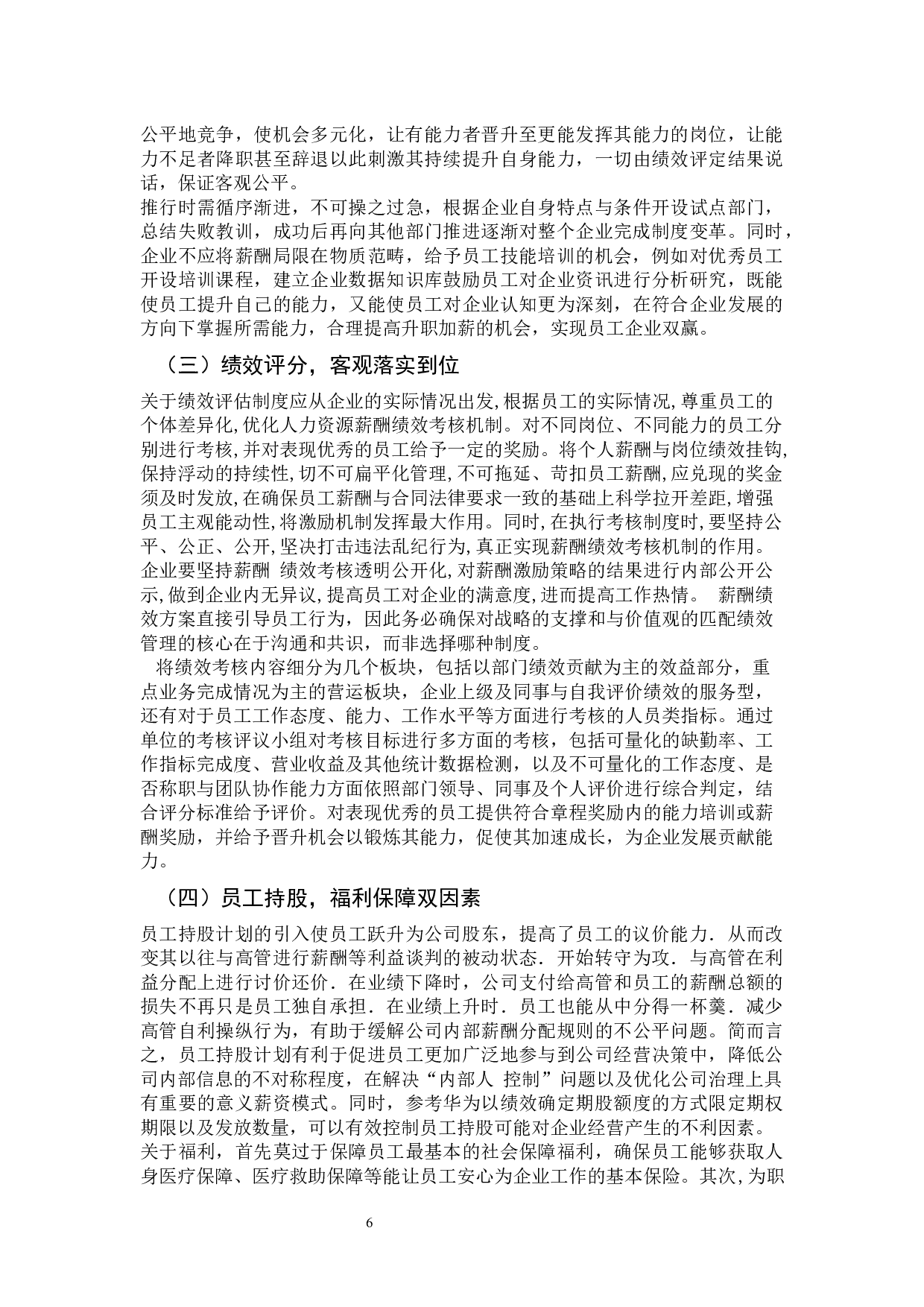 以3P为核心的薪酬分配优化与实施-9806字.docx 第10页