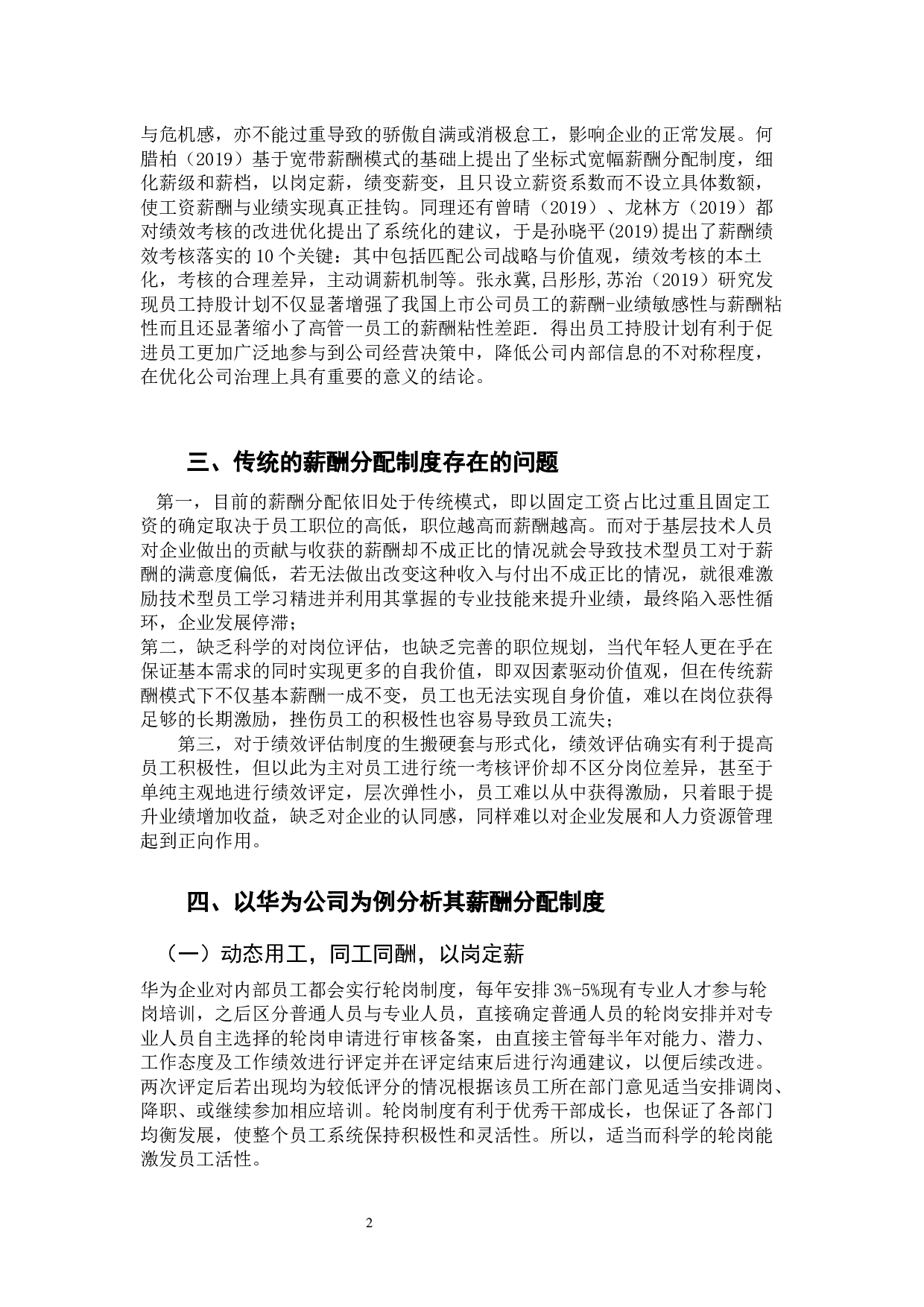 以3P为核心的薪酬分配优化与实施-9806字.docx 第6页