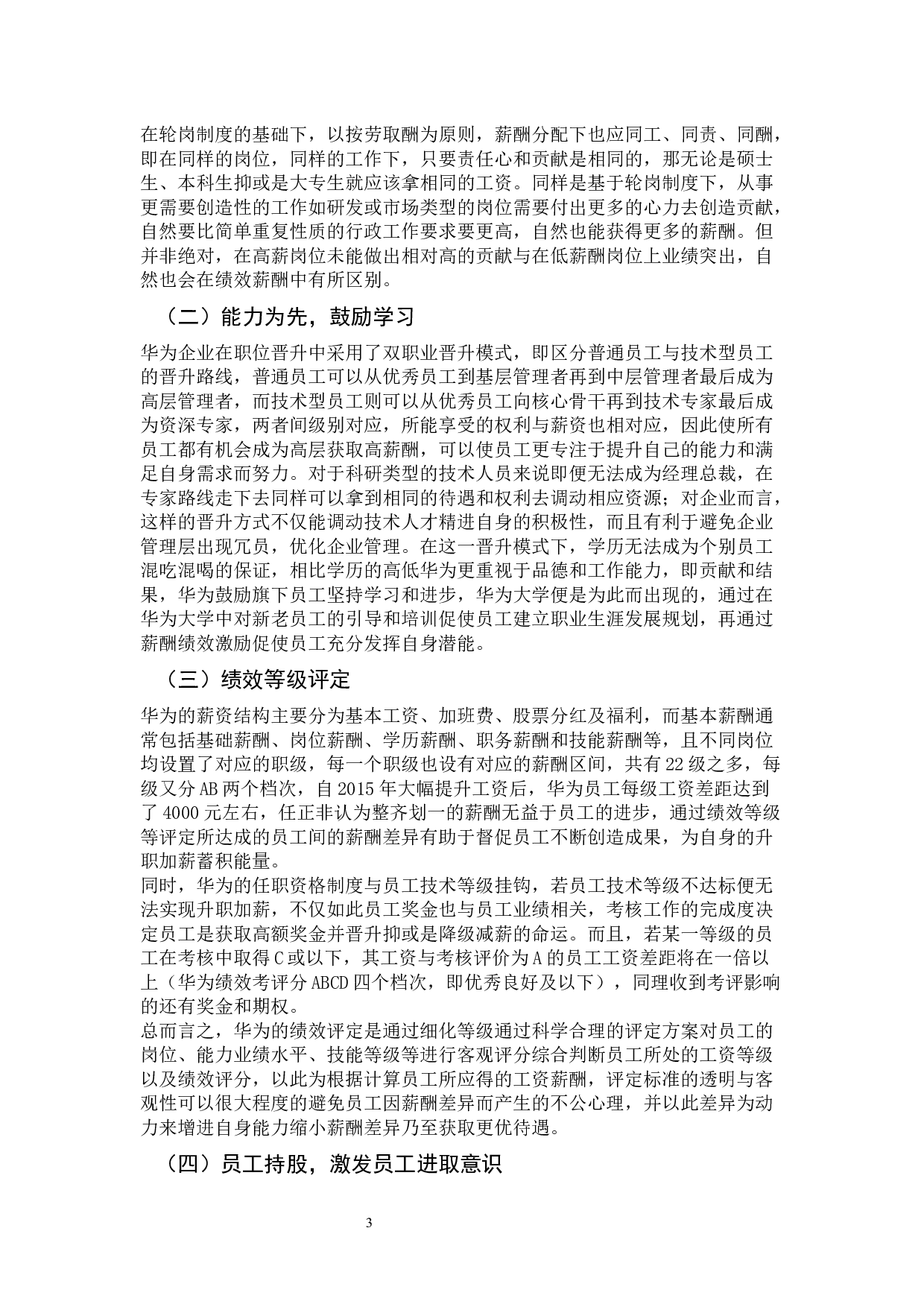 以3P为核心的薪酬分配优化与实施-9806字.docx 第7页