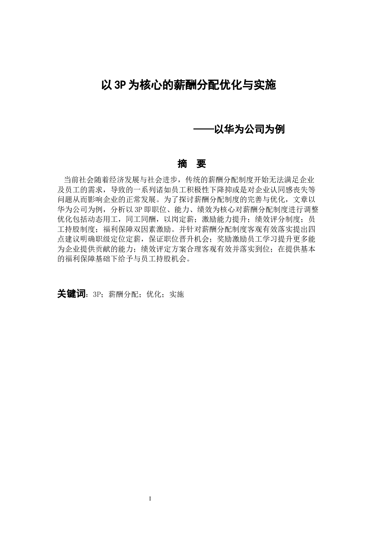 以3P为核心的薪酬分配优化与实施-9806字.docx 第1页