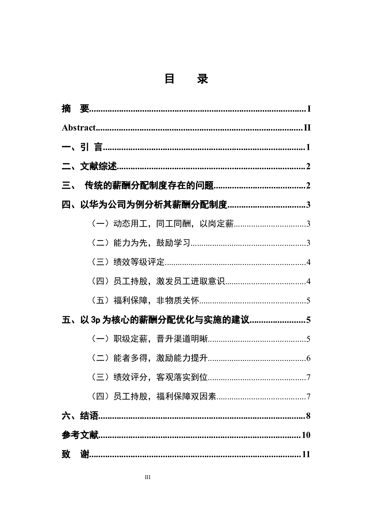 以3P为核心的薪酬分配优化与实施-9806字.docx 第3页