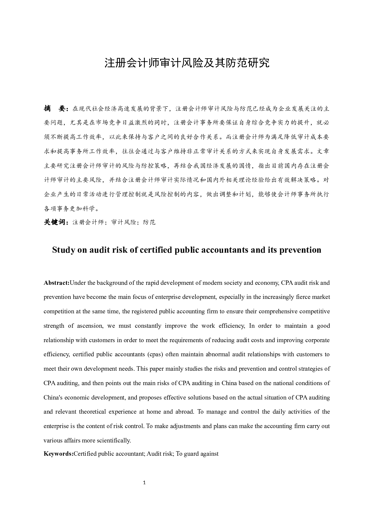 注册会计师审计风险及其防范研究-8004字.docx 第3页