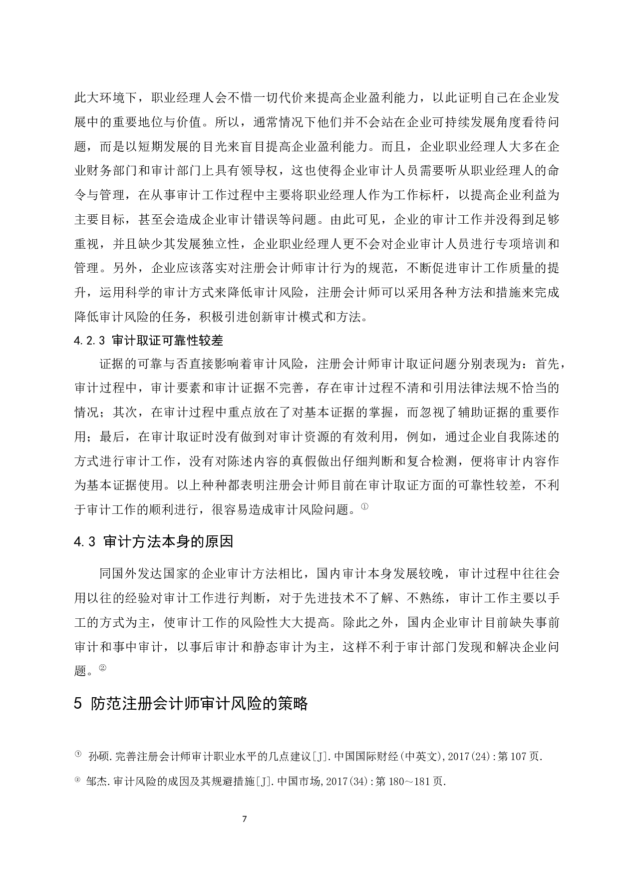 注册会计师审计风险及其防范研究-8004字.docx 第9页