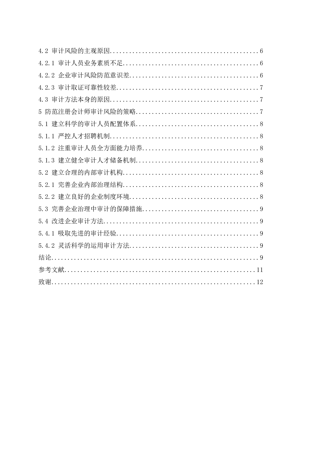 注册会计师审计风险及其防范研究-8004字.docx 第2页