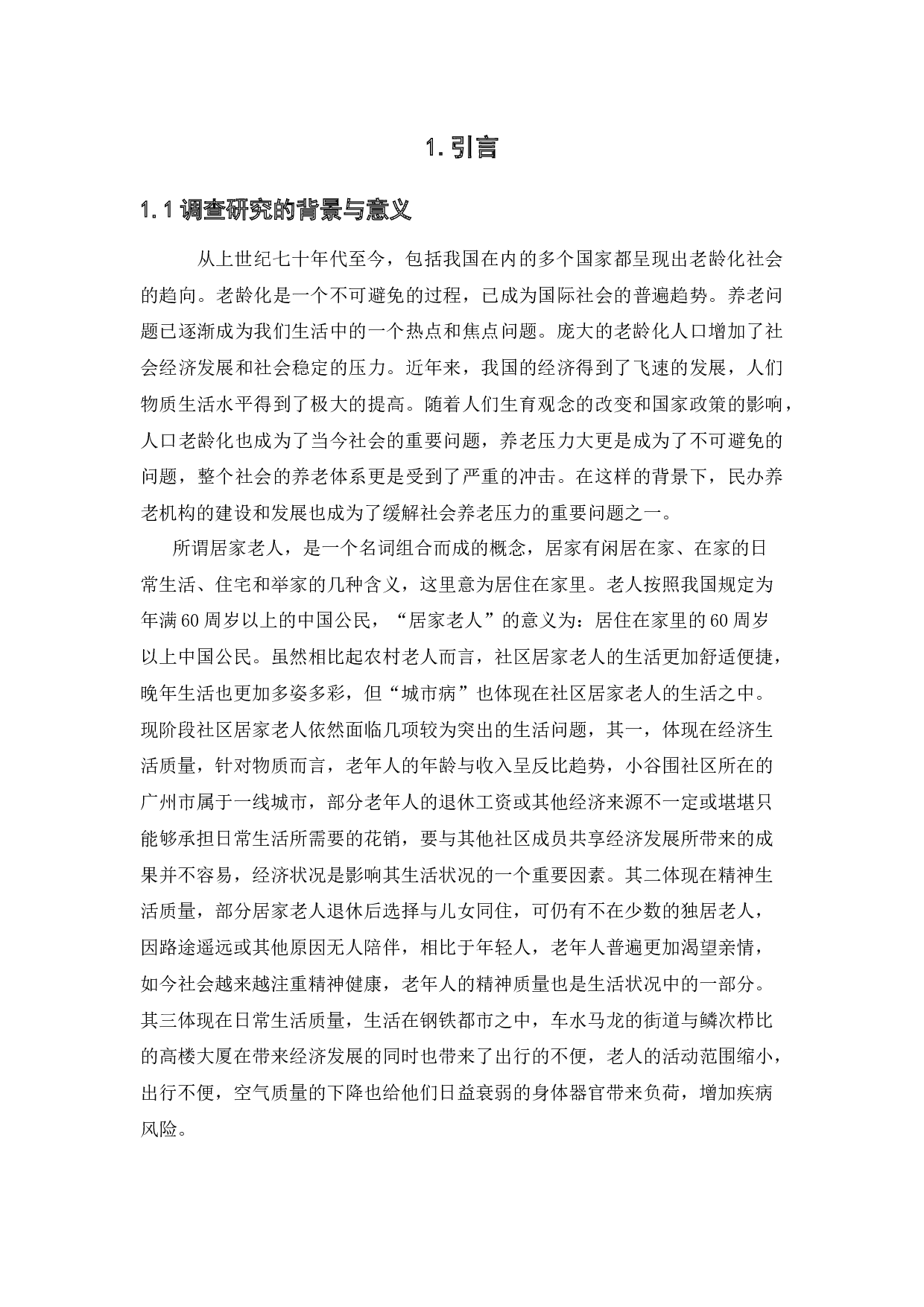 社区居家老人的综合生活状况与养老意愿分析&mdash;&mdash;以小谷围社区为例-19844字.docx 第6页