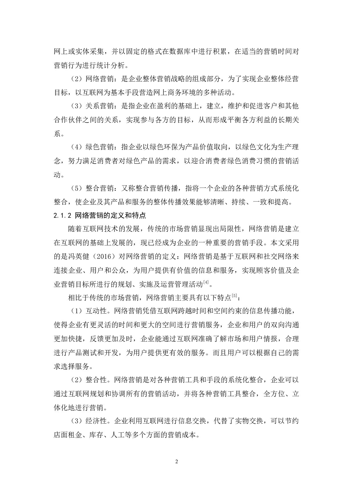 基于4I原则的腾讯视频整合营销策略研究-11815字.docx 第5页