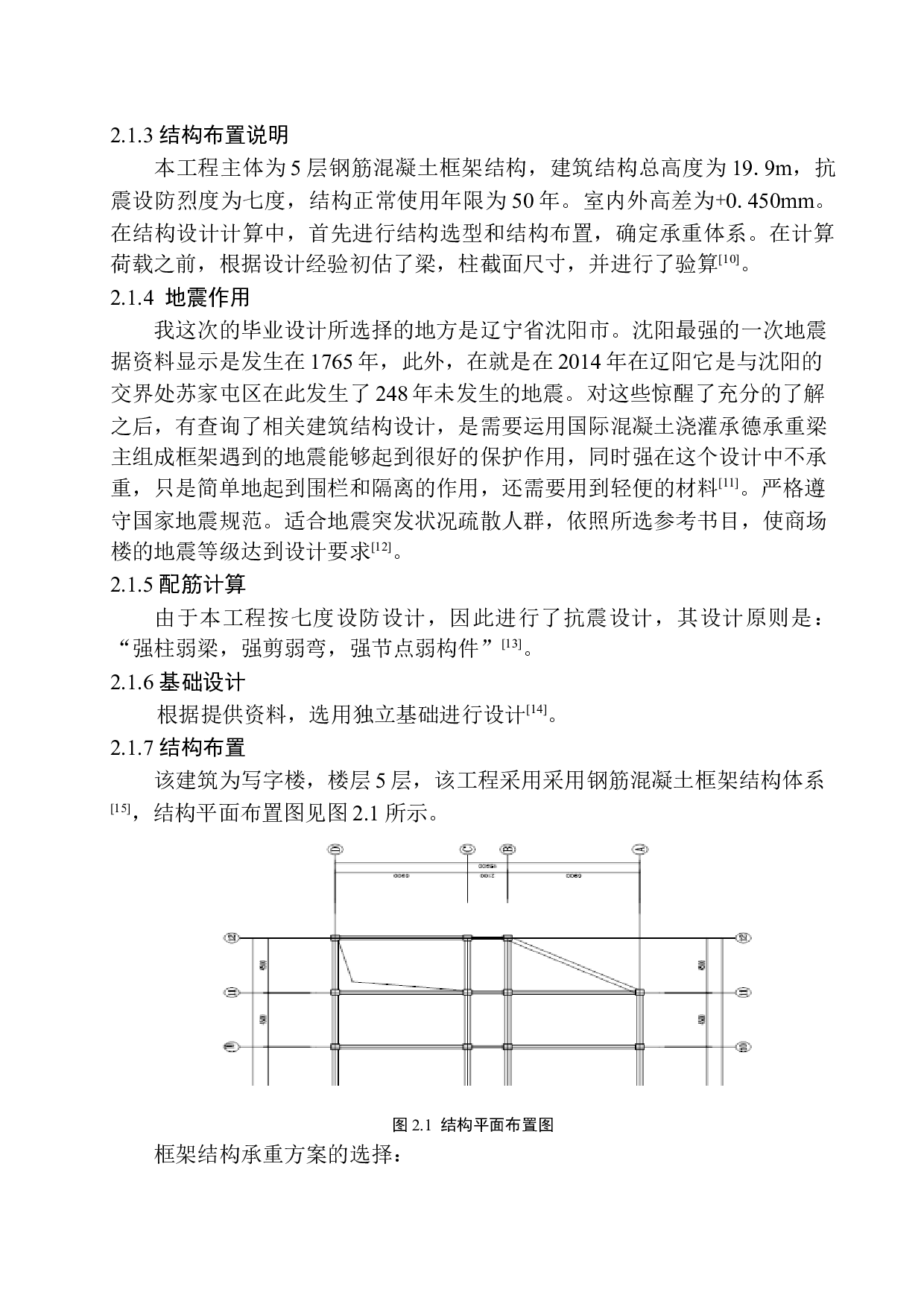 沈阳市丰茂大厦写字楼建筑结构设计-16656字.docx 第8页