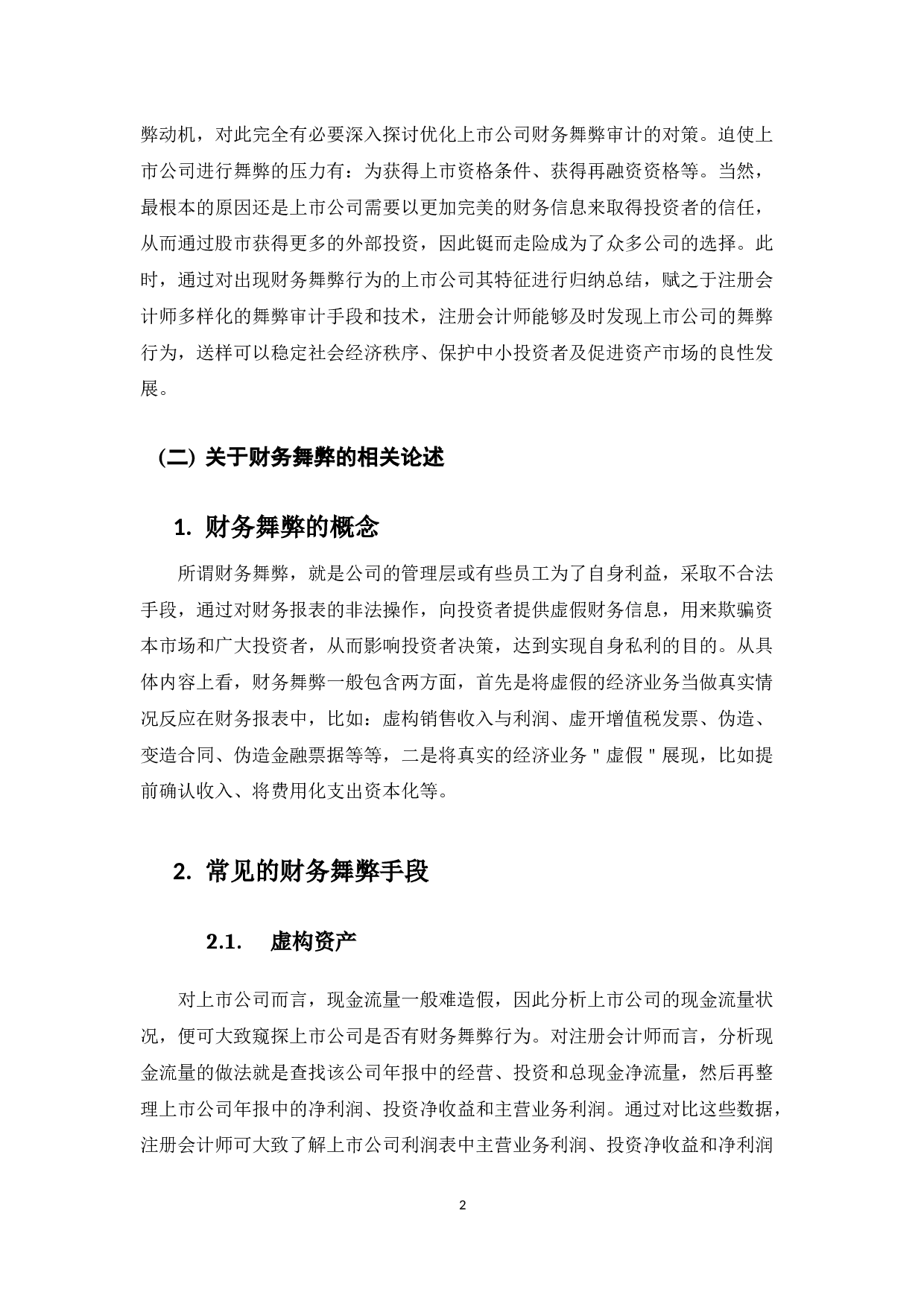 浅析上市公司财务舞弊审计-8762字.docx 第5页