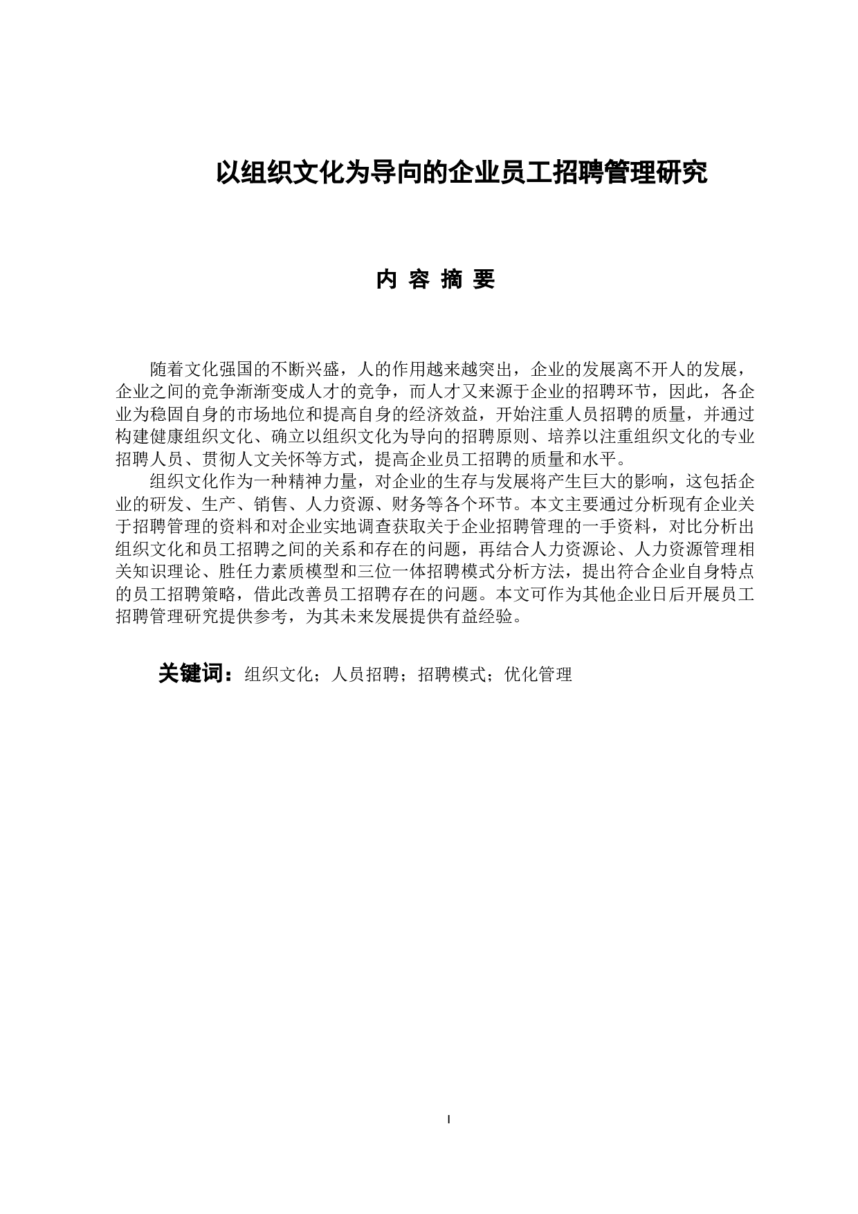 以组织文化为导向的企业招聘管理研究-13127字.docx 第1页