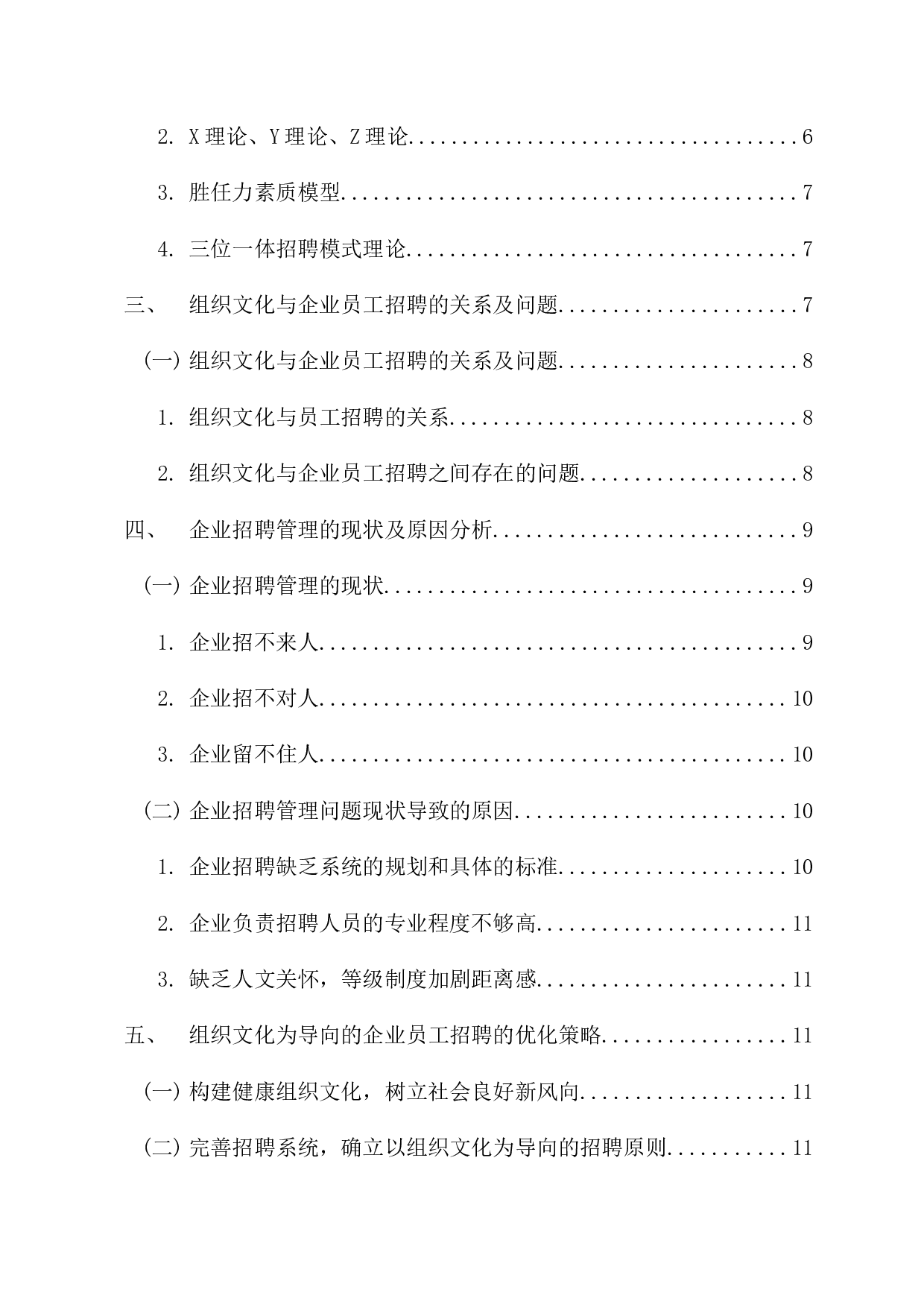 以组织文化为导向的企业招聘管理研究-13127字.docx 第4页