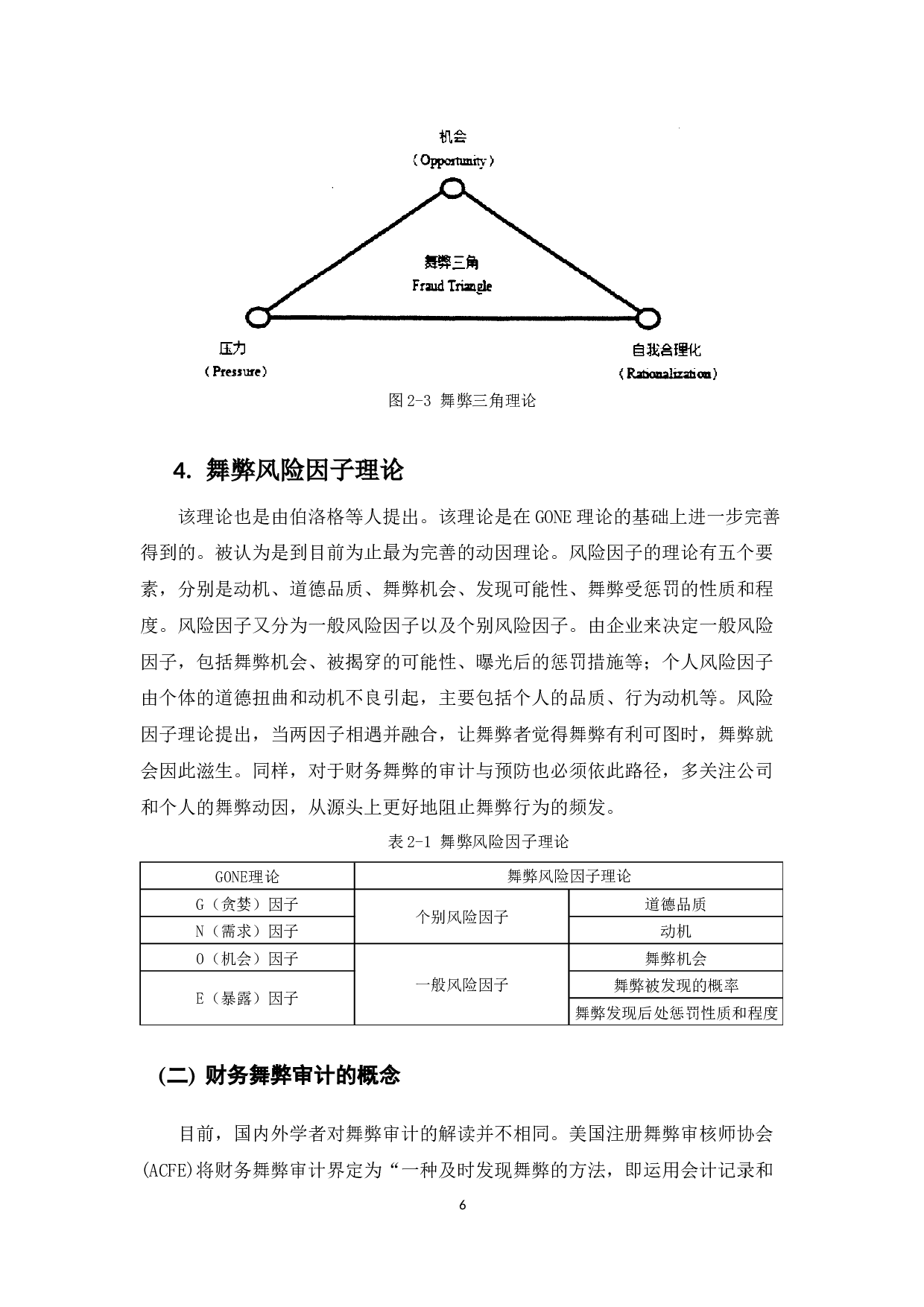 浅析上市公司财务舞弊审计-8762字.docx 第9页