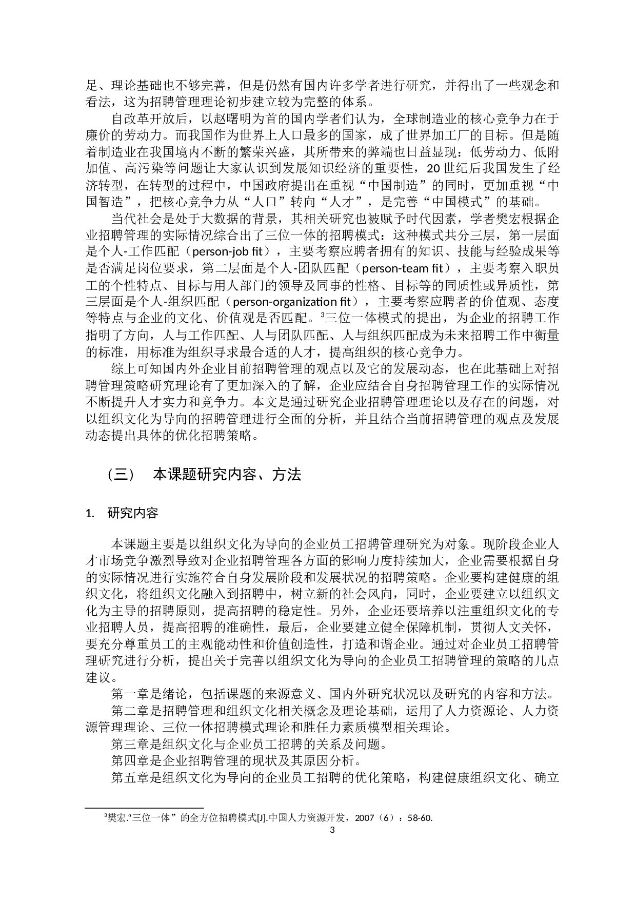 以组织文化为导向的企业招聘管理研究-13127字.docx 第8页