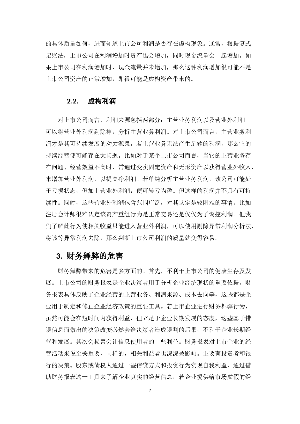 浅析上市公司财务舞弊审计-8762字.docx 第6页