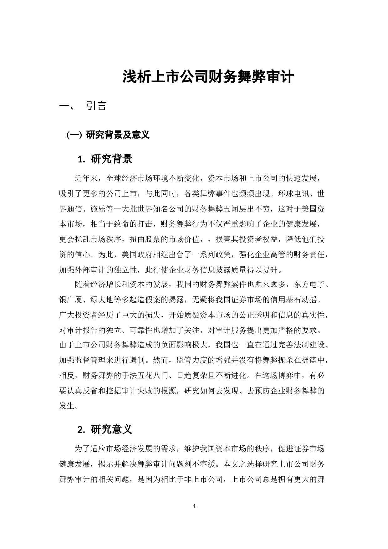 浅析上市公司财务舞弊审计-8762字.docx 第4页