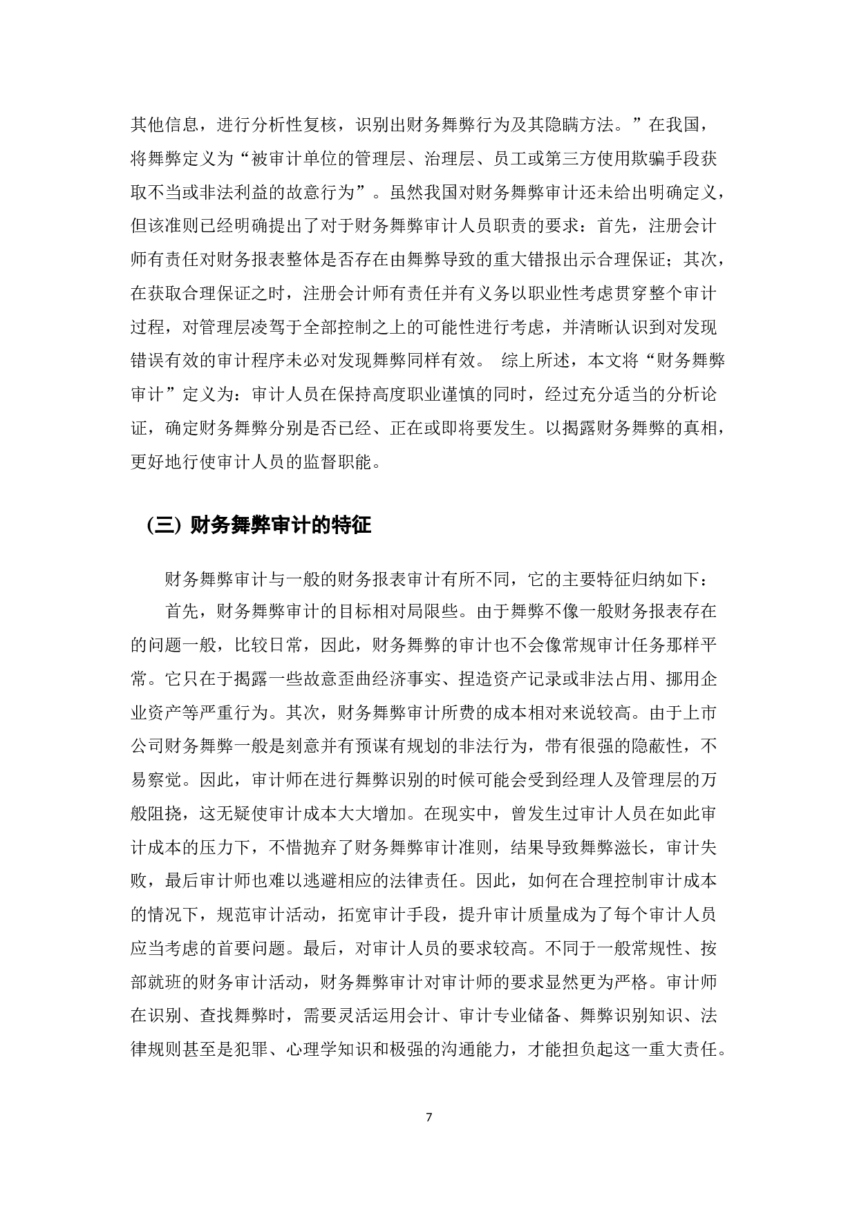 浅析上市公司财务舞弊审计-8762字.docx 第10页