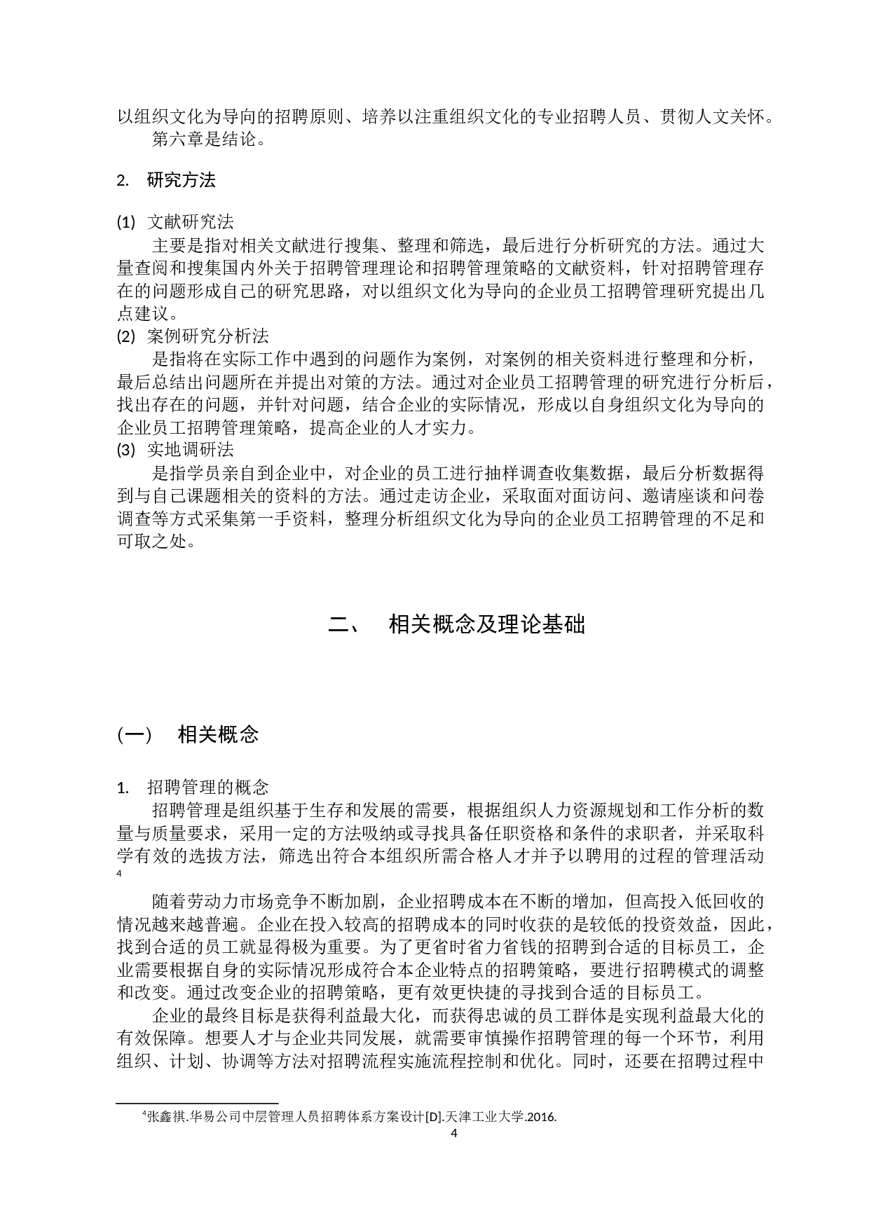 以组织文化为导向的企业招聘管理研究-13127字.docx 第9页