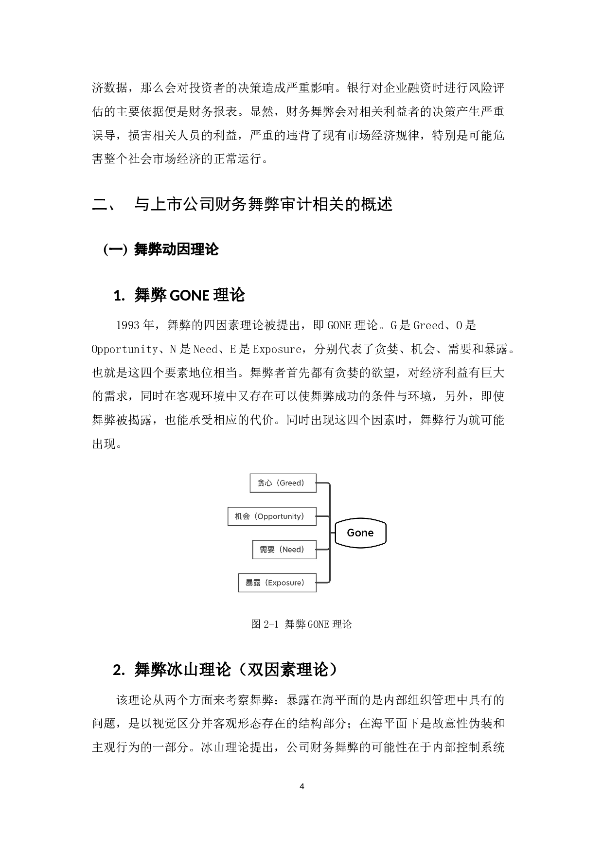 浅析上市公司财务舞弊审计-8762字.docx 第7页