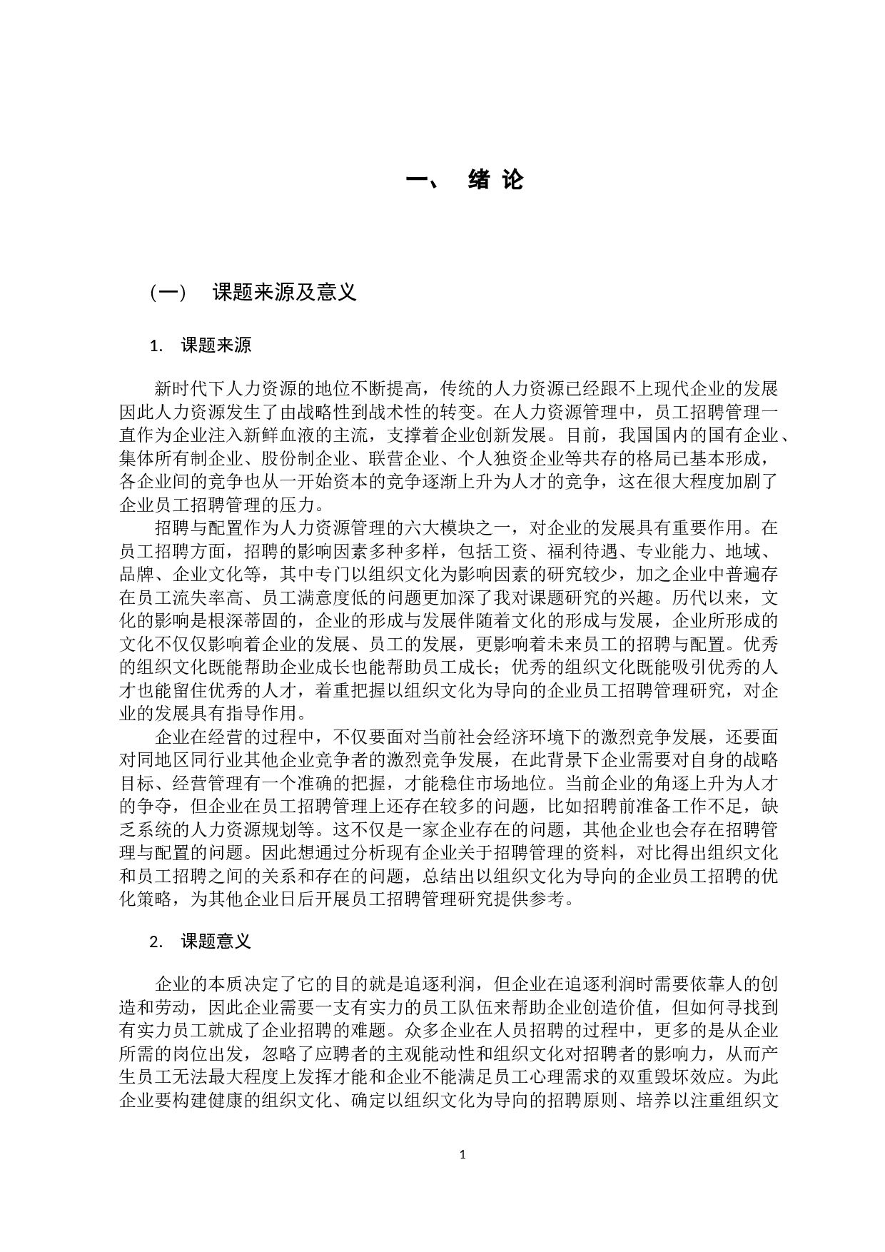 以组织文化为导向的企业招聘管理研究-13127字.docx 第6页